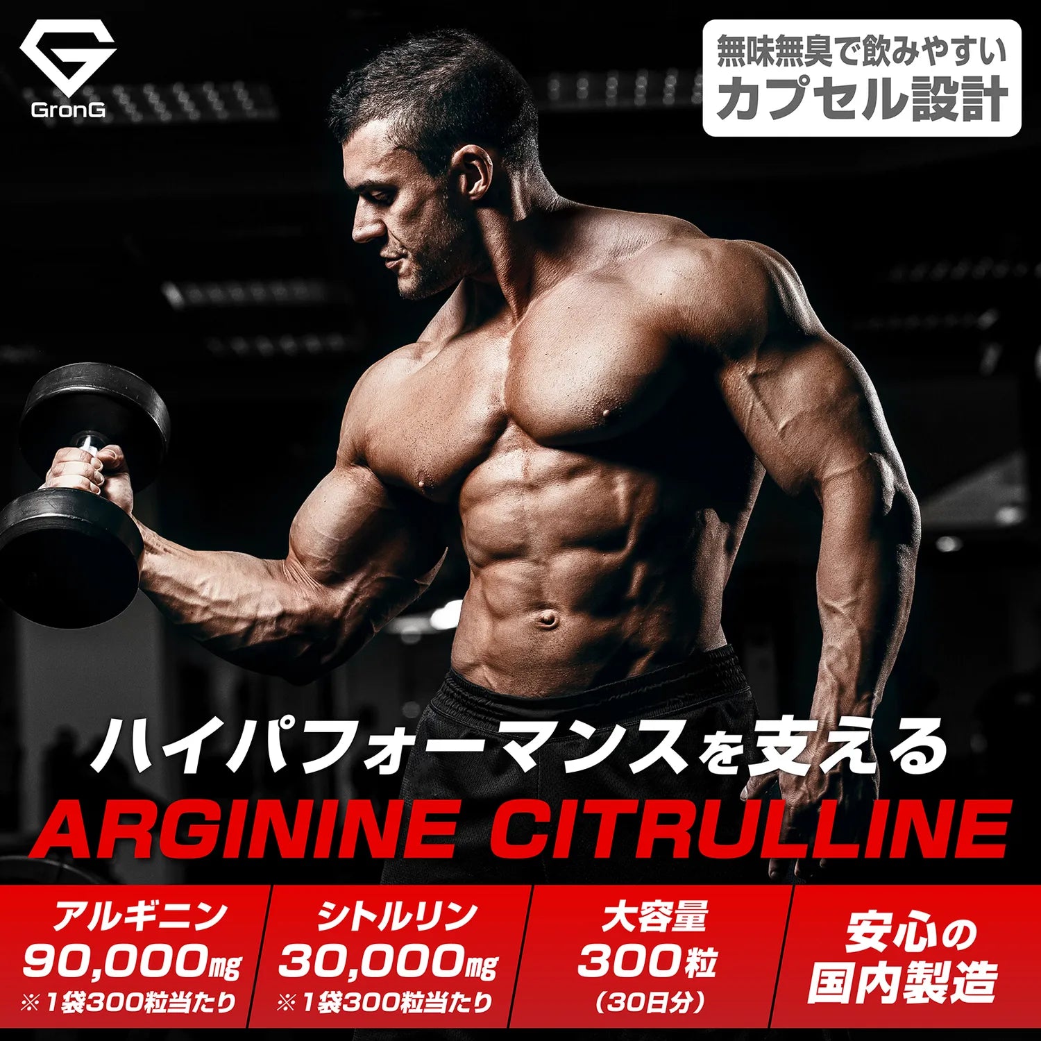 アルギニンとシトルリンを配合した、飲みやすいカプセル設計です。