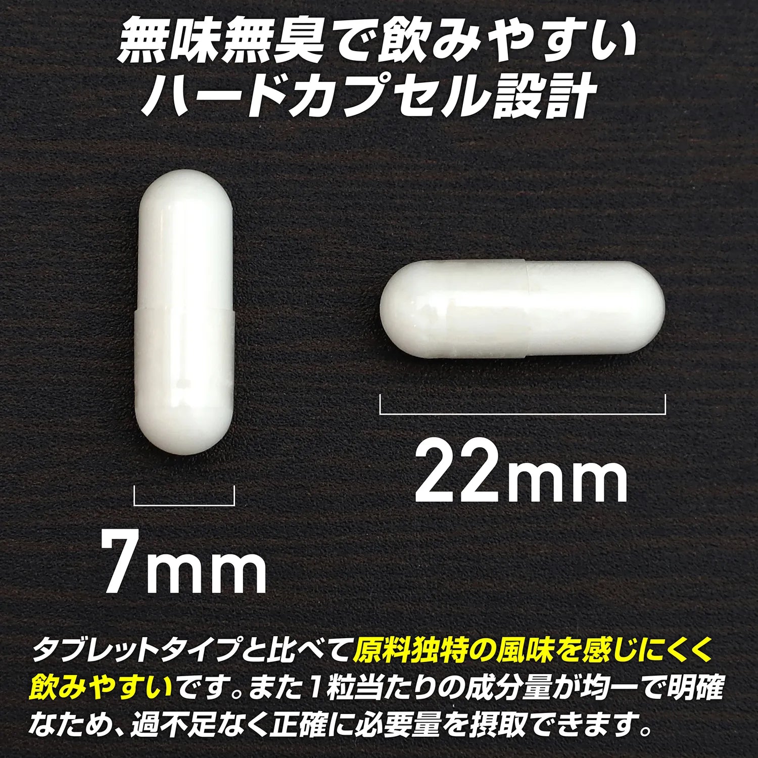 無味無臭で飲みやすいハードカプセル設計。