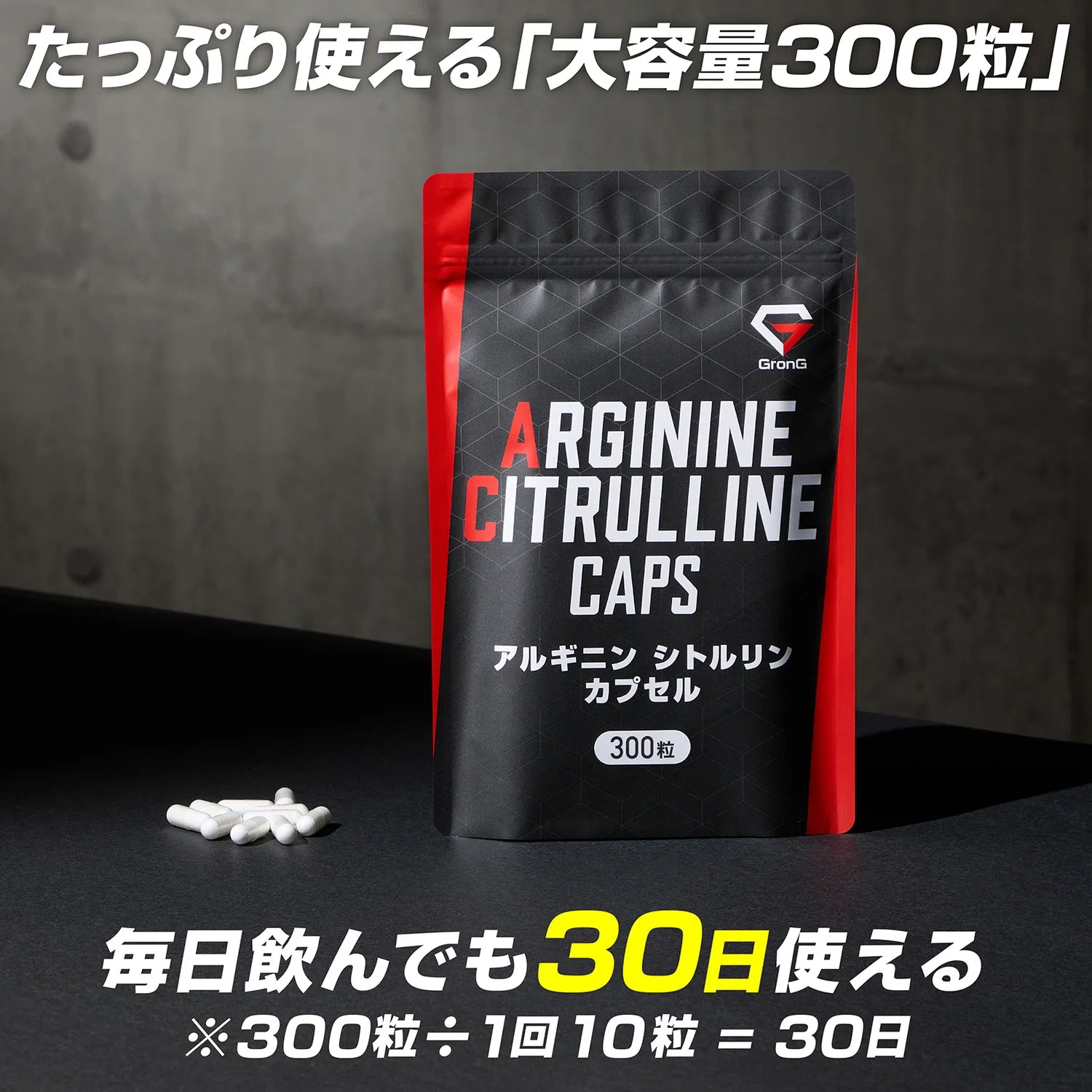 たっぷり使える大容量300粒。