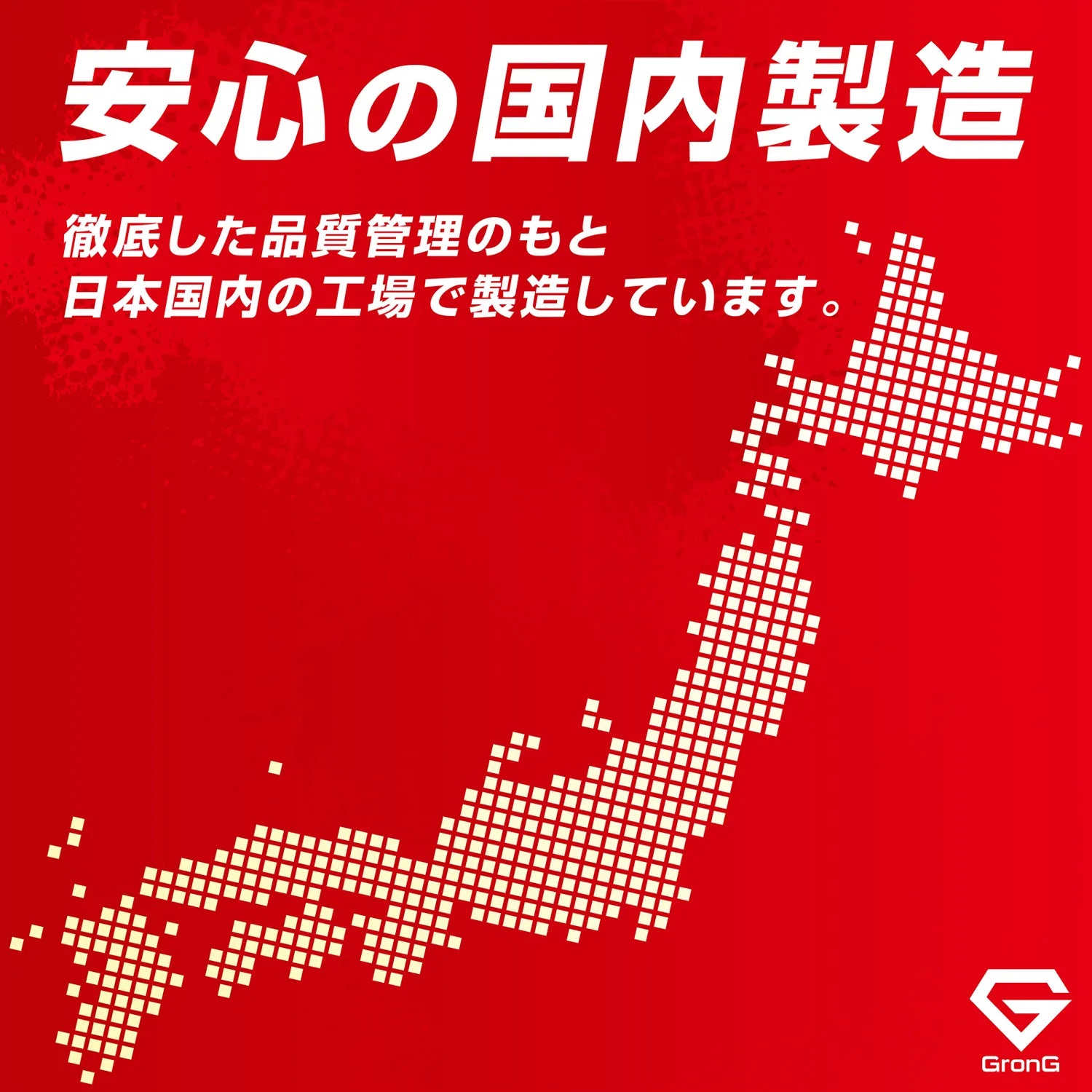 日本国内の工場で製造した商品です