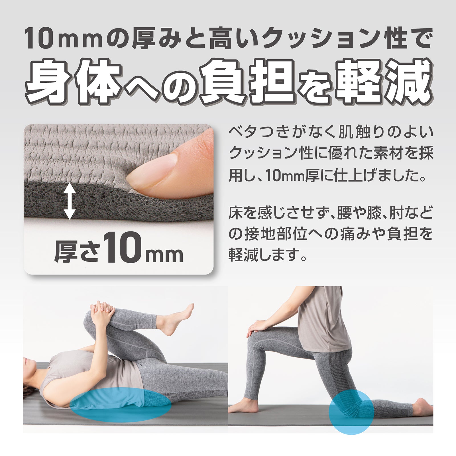 もちもちでクッション性のある極厚10mmのヨガマットを使用すれば身体が床にあたる部分の衝撃を吸収し、ひざや腰などへの痛みや負担を軽減します。