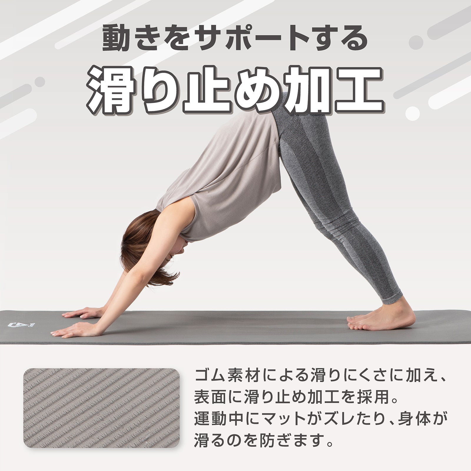 ゴム素材による滑りにくさのほか、表面も滑り止め加工を採用することで、運動中のずれを防止できます。