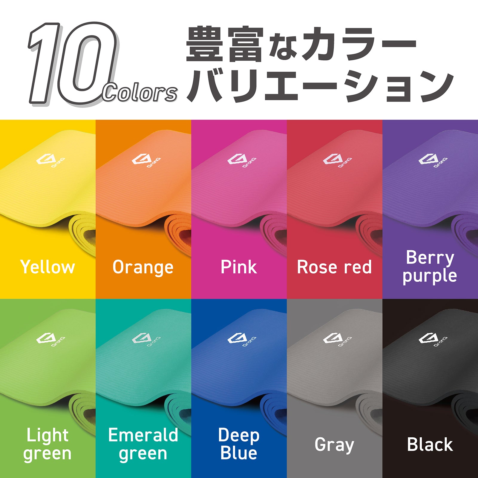 10種類のカラー展開で、インテリアと合わせやすいです。