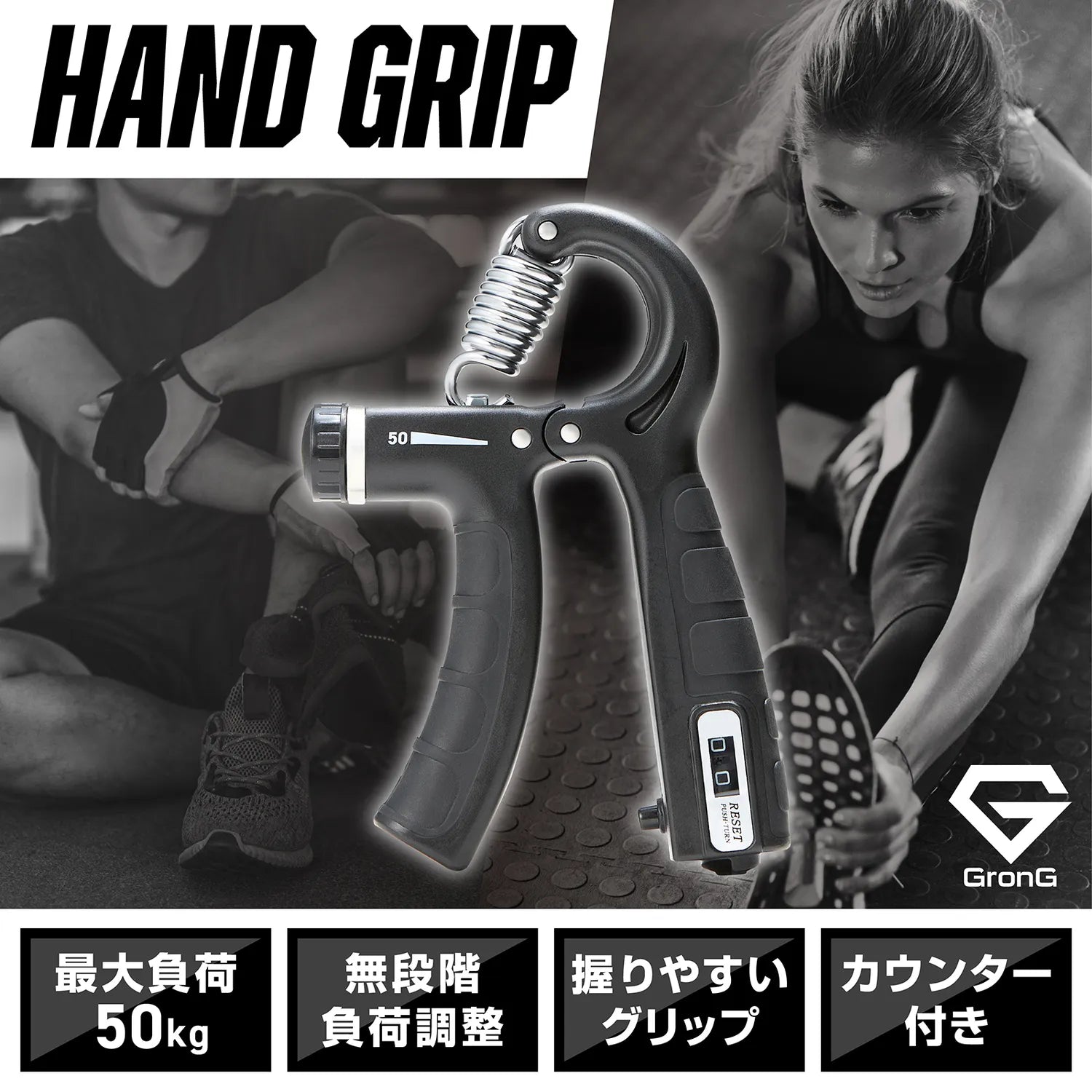 グロングのハンドグリップは、負荷調整機能、最大負荷50kg対応、カウンター付きなど、トレーニングに必要な機能を搭載しています。