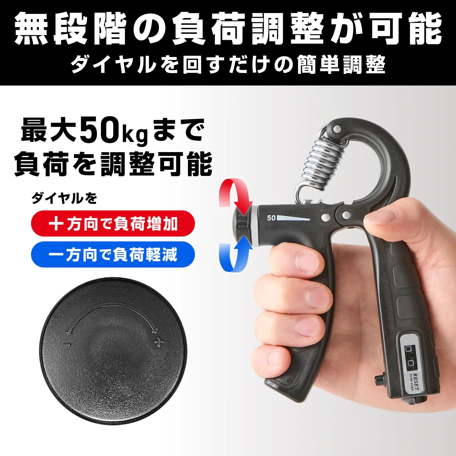プラス方向に回すと負荷がアップ、マイナス方向で軽減。トレーニングレベルや目的に合わせて、負荷を無段階で細かく調整可能です。