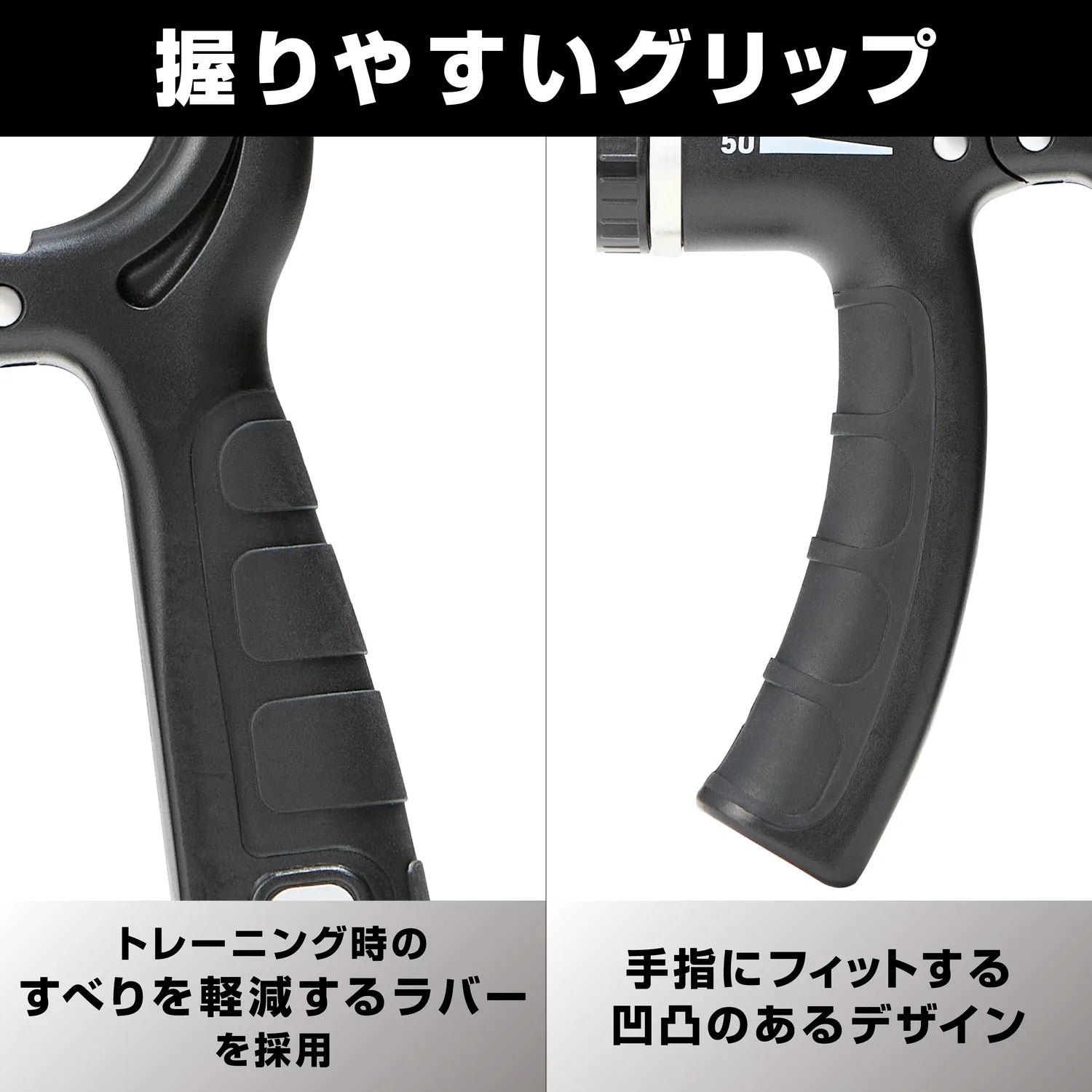 滑りにくいラバー素材と、指に沿うような凹凸デザインを採用することで、握り心地がいいです。