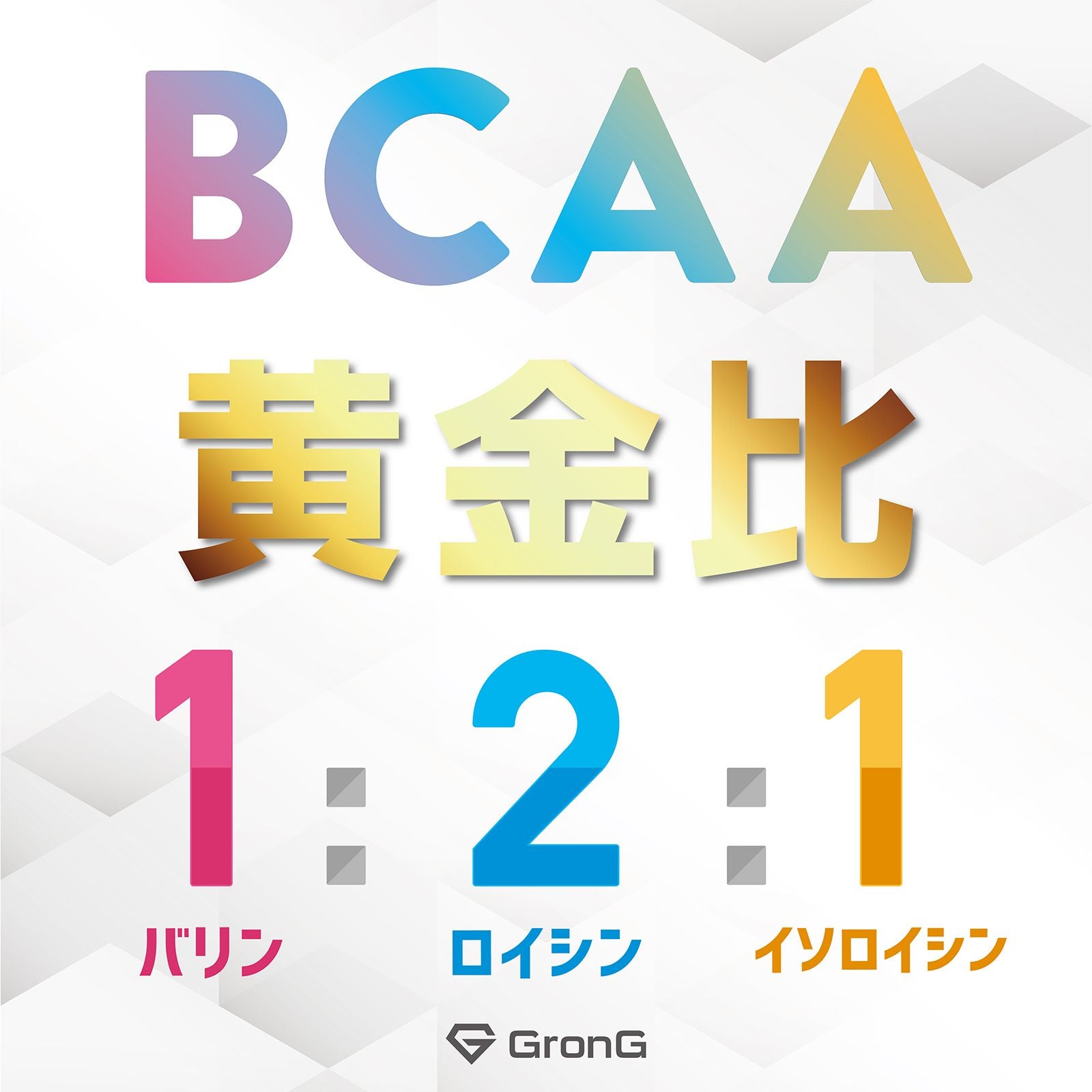 BCAA(バリン・ロイシン・イソロイシン)も含まれています