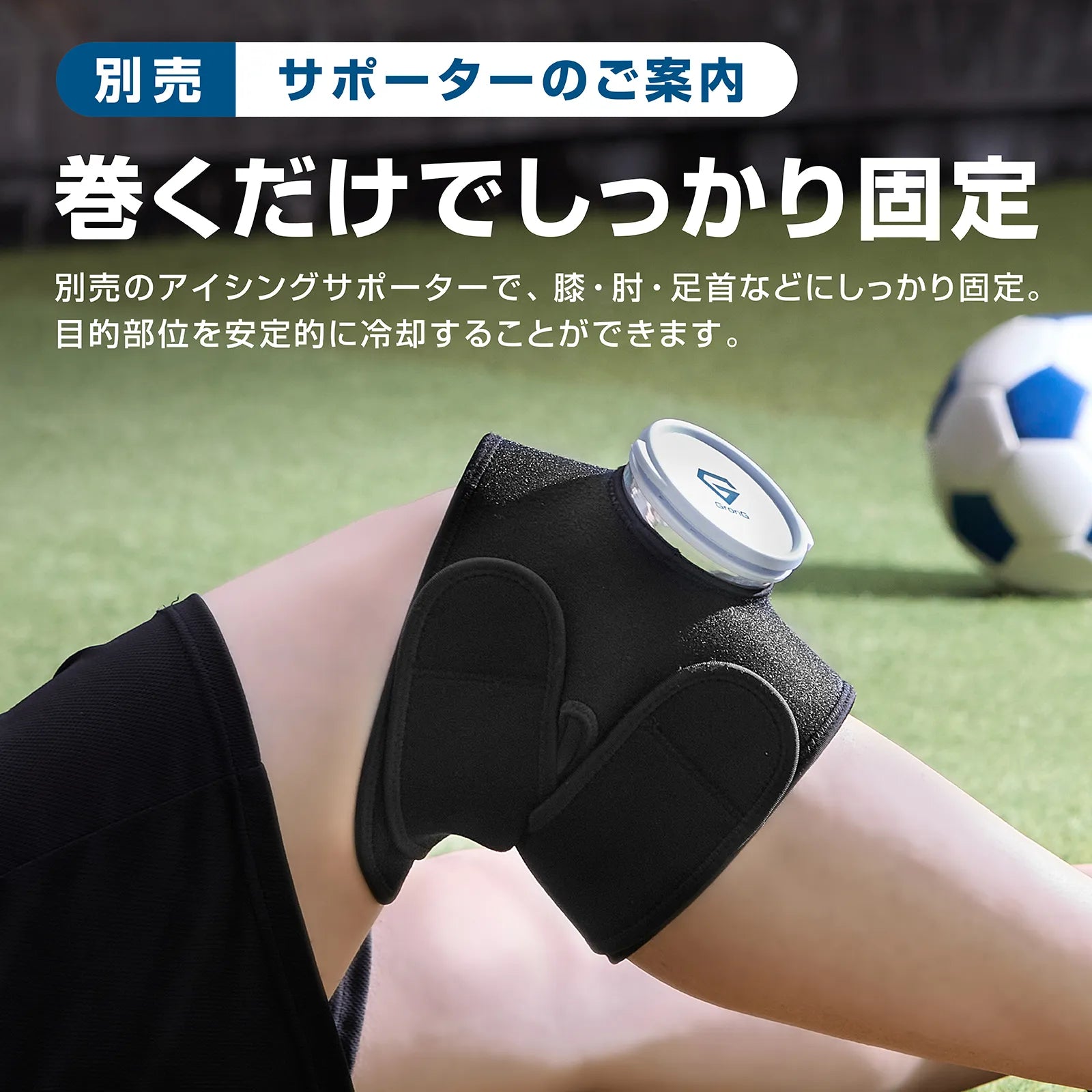 別売アイシングサポーターで膝に固定した氷のうと、芝生の上のサッカーボール