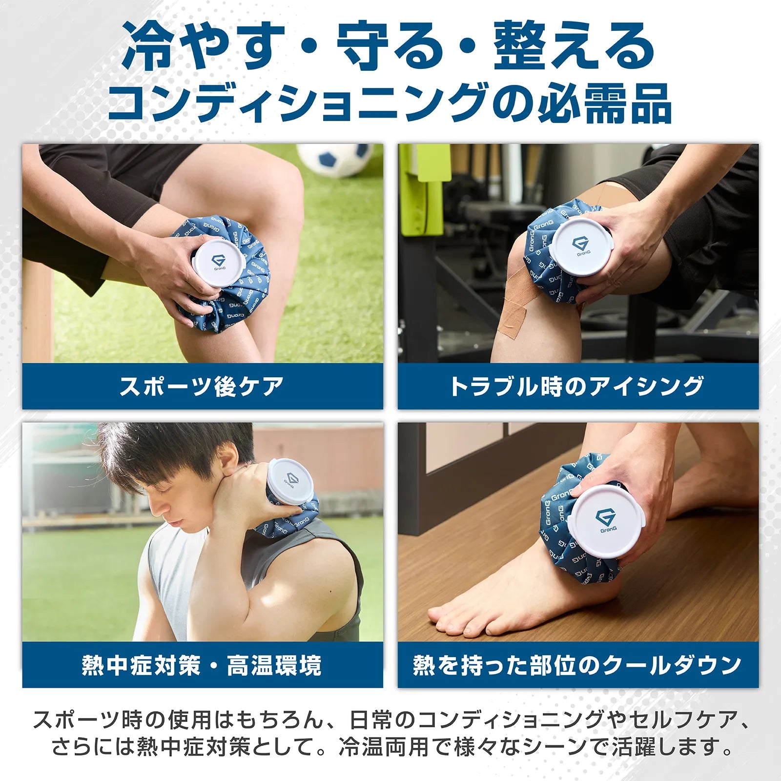 氷のうをスポーツ後ケア・トラブル時のアイシング・熱中症対策・クールダウンの4つのシーンで身体に当てて使用している様子