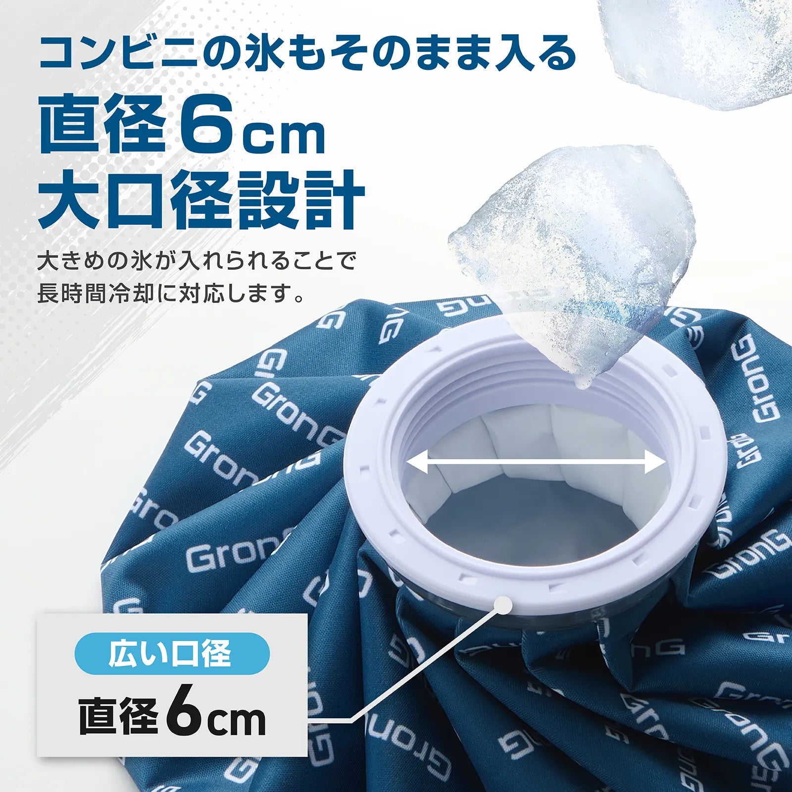 氷のうの口径が直径6cmの大口径設計で、大きめの氷をそのまま入れている説明画像