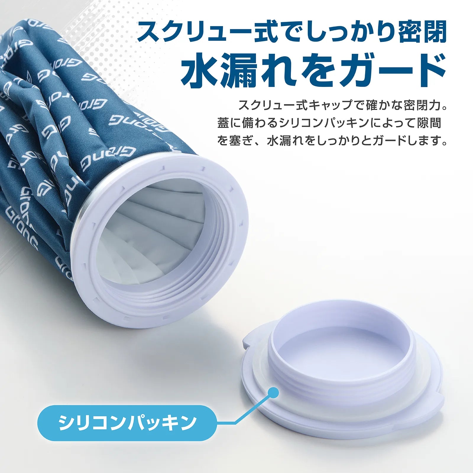 スクリュー式キャップを外した氷のうと、水漏れを防ぐシリコンパッキン付きの蓋