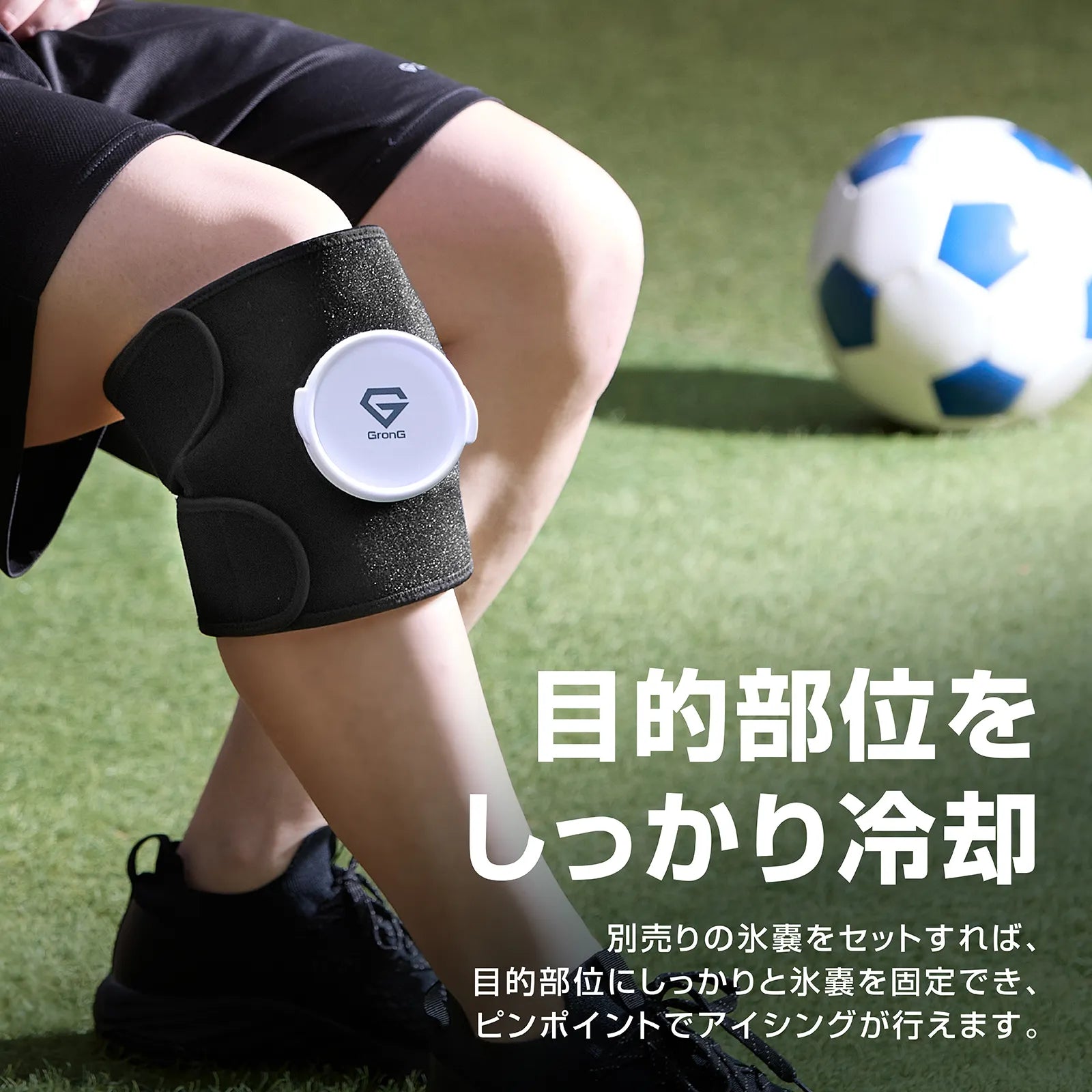 サッカーグラウンドで膝にアイシングサポーター&氷のうセットを装着し、目的部位を冷却している様子