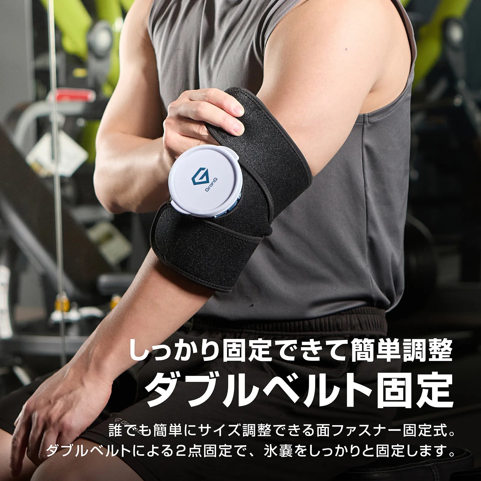 ダブルベルトで腕に氷のうを固定して装着したアイシングサポーター&氷のうセットの使用イメージ