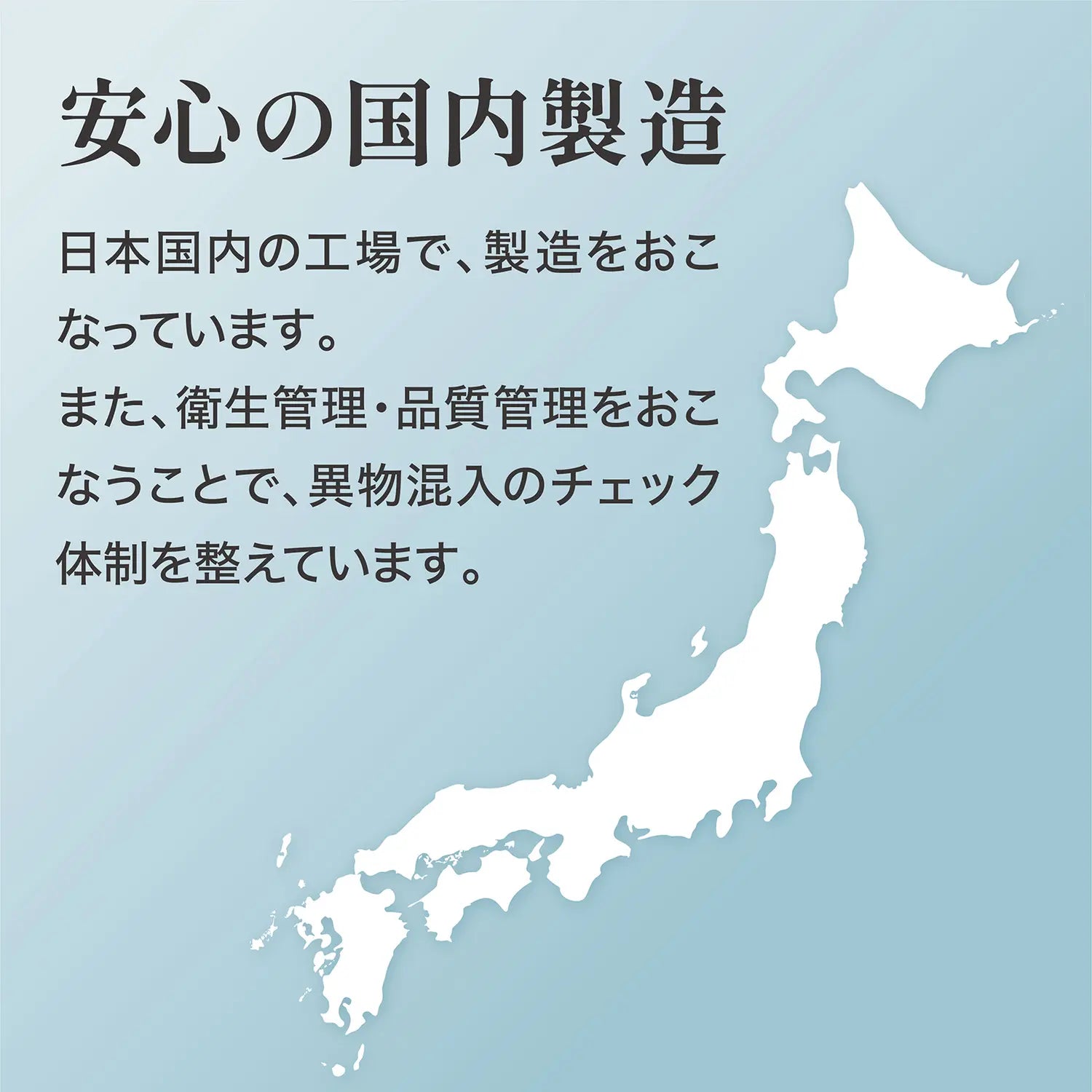 安心の国内製造