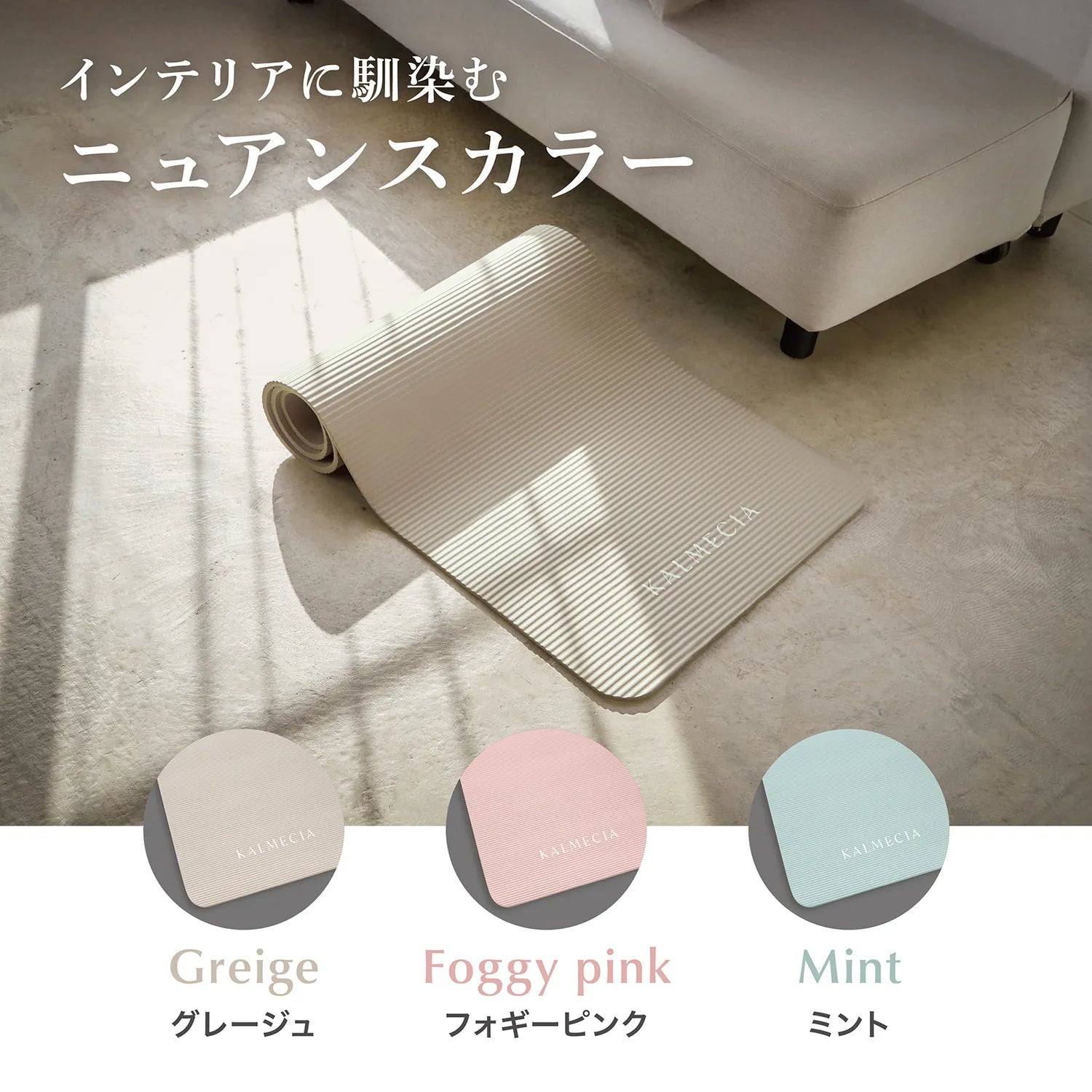 インテリアに馴染むニュアンスカラー