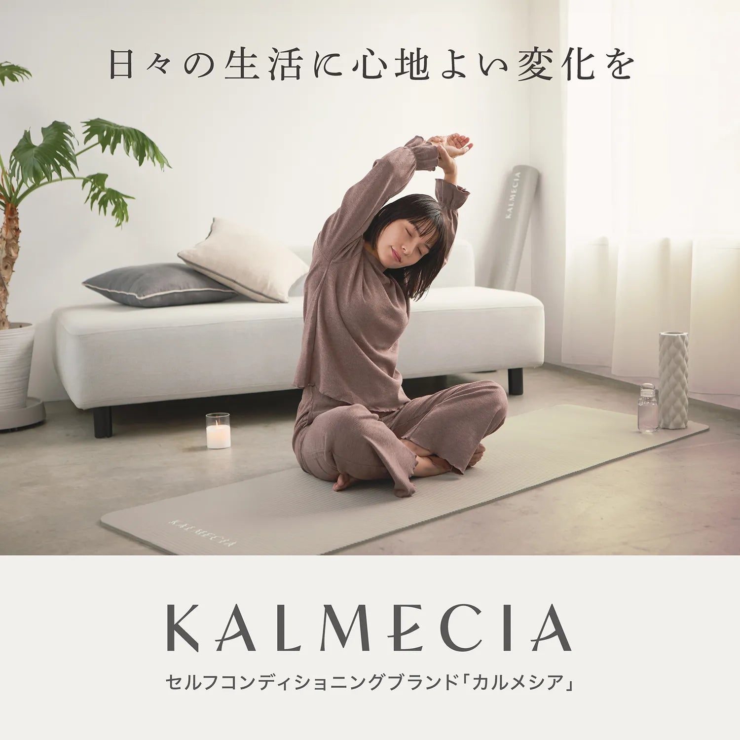 セルフコンディショニングブランド「カルメシア」