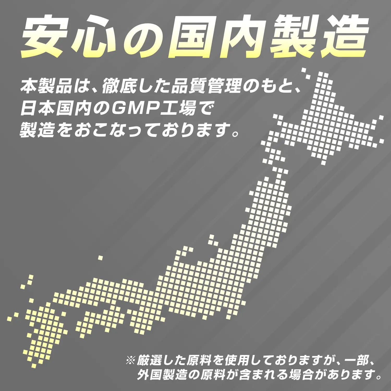 安心の国内製造。本製品は徹底した品質管理のもと、日本国内のGMP工場で製造を行っております。