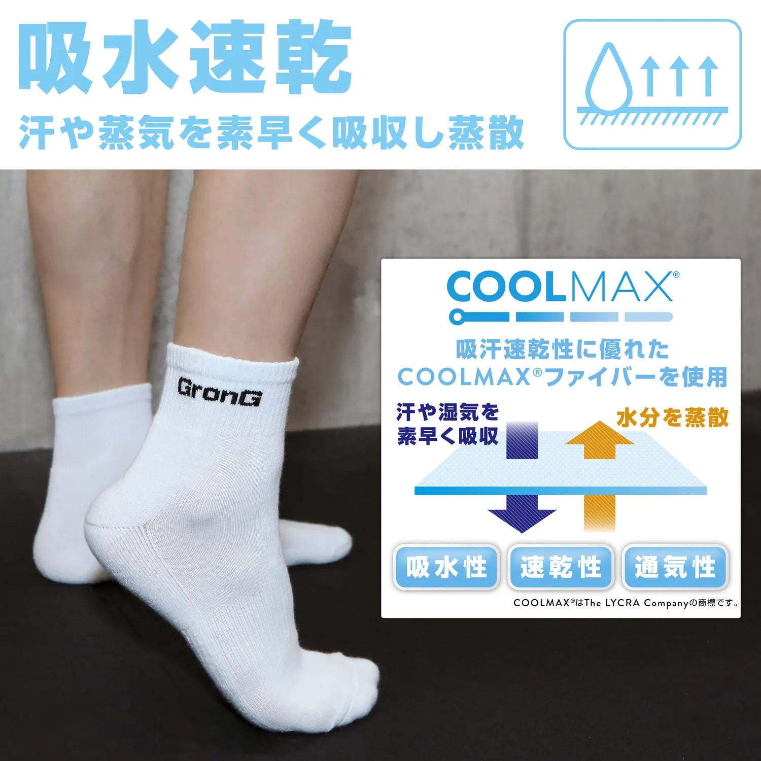 「吸汗速乾性」に優れた、ムレにくく乾きやすい「スポーツソックス」です