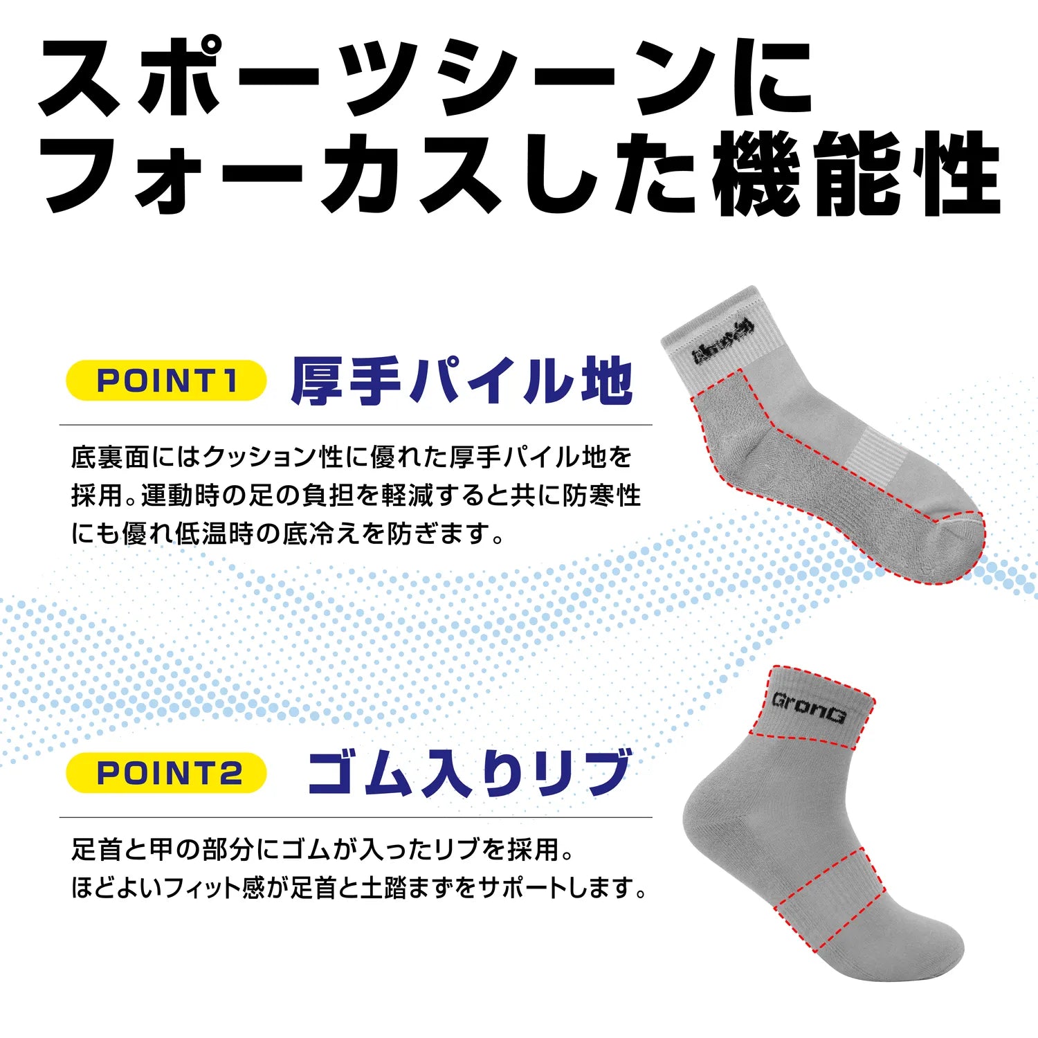 クッション性に優れたパイル生地で、運動時の足の負担を軽減します。