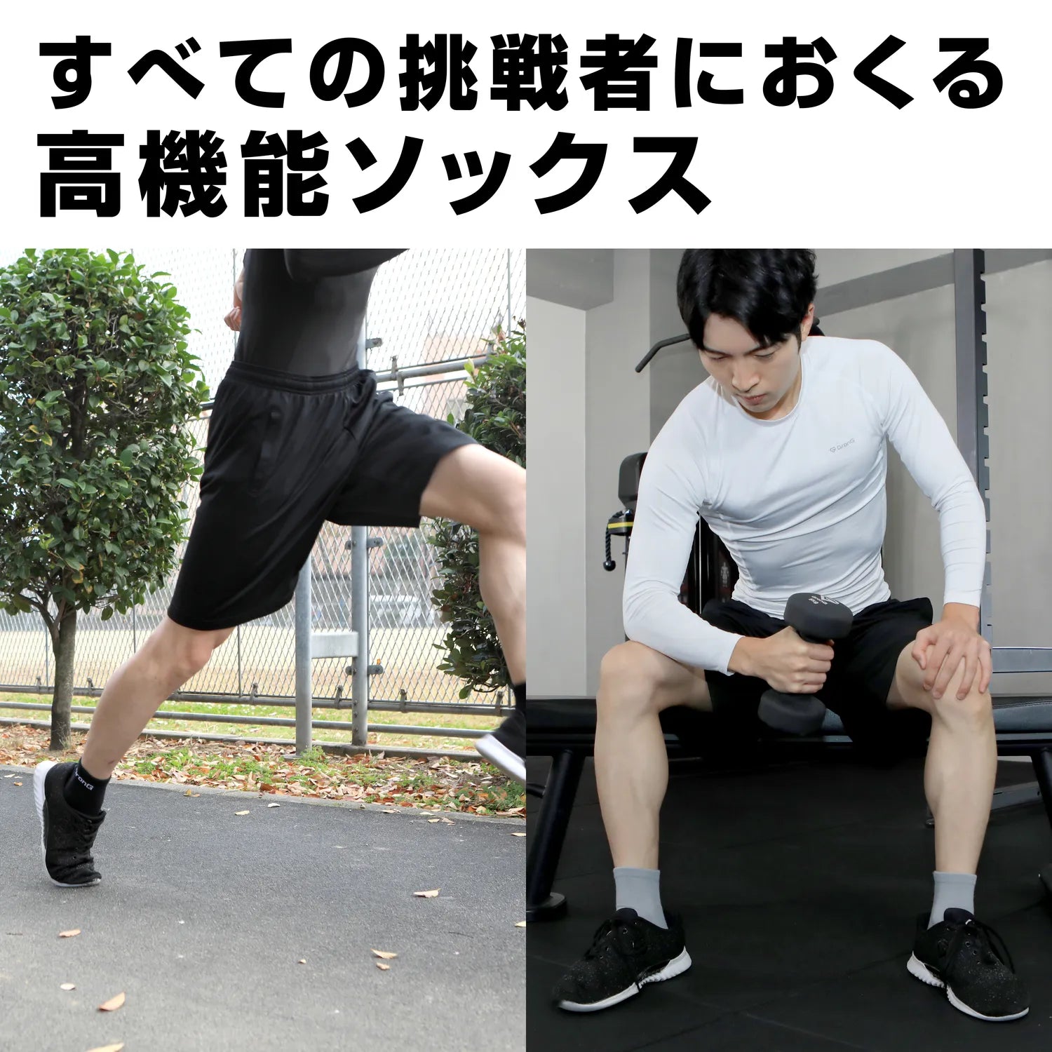 すべての挑戦者に送る、高機能ソックス