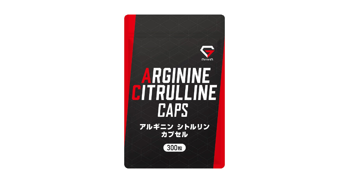 アルギニン・シトルリンカプセル | グロング公式ショップ