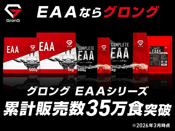 グロング EAAシリーズ、累計販売数35万食突破 ※2026年3月時点