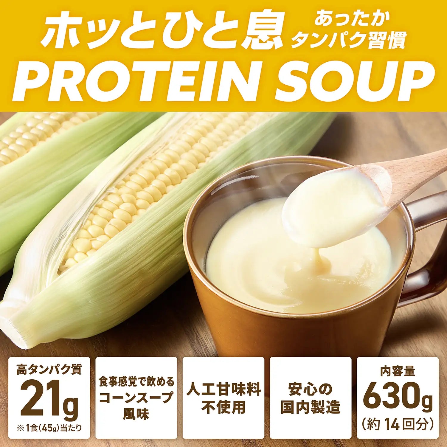 ホッとひと息あったかタンパク習慣 PROTEIN SOUP