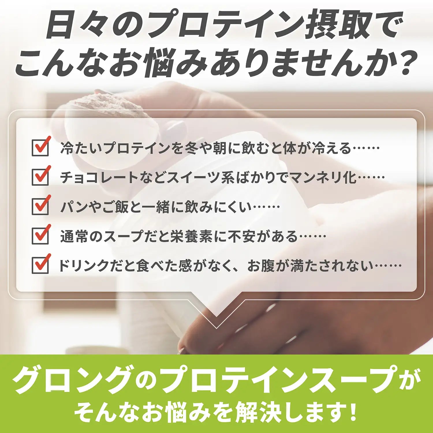 日々のプロテイン摂取でこんなお悩みありませんか?
