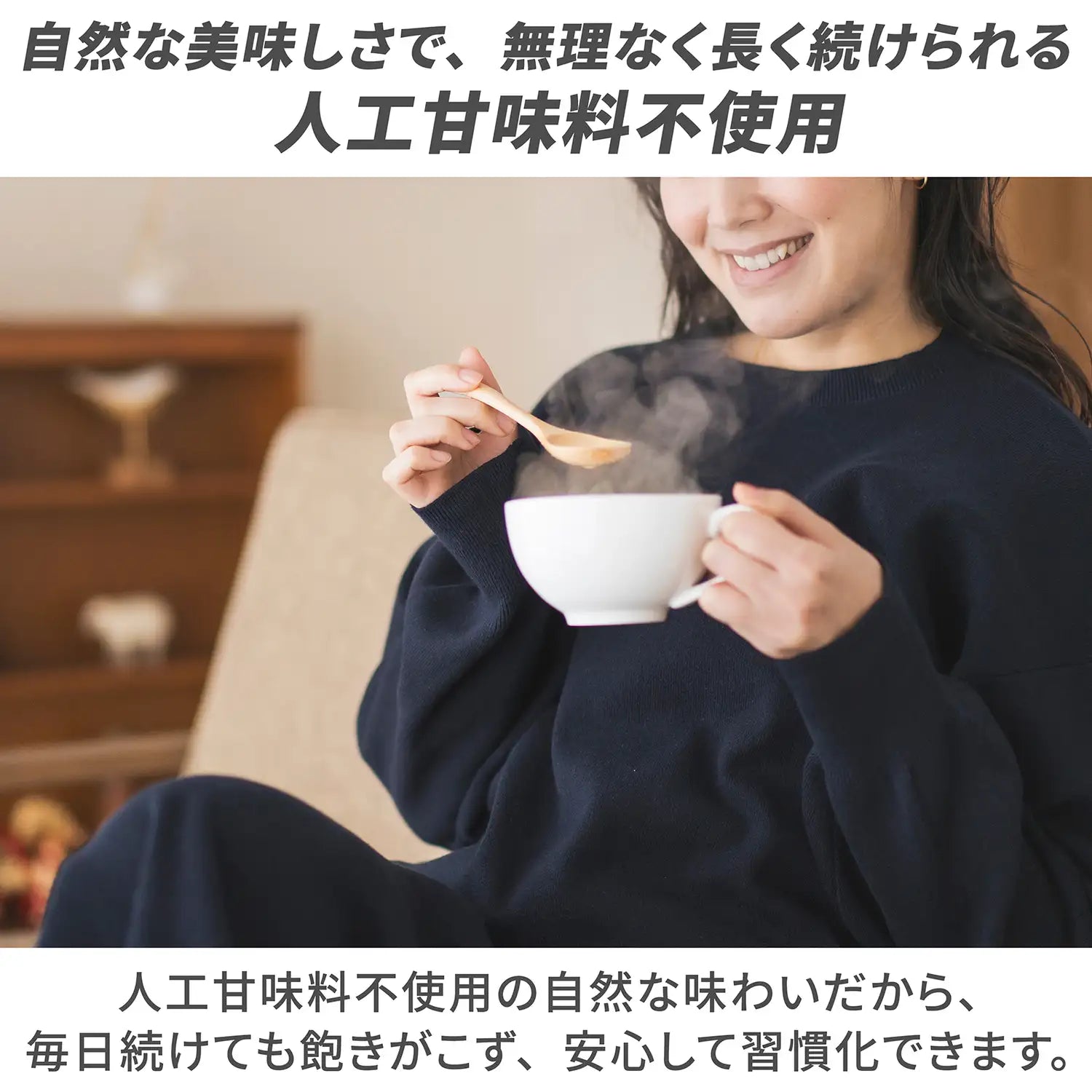 自然な美味しさで、無理なく長く続けられる人口甘味料不使用