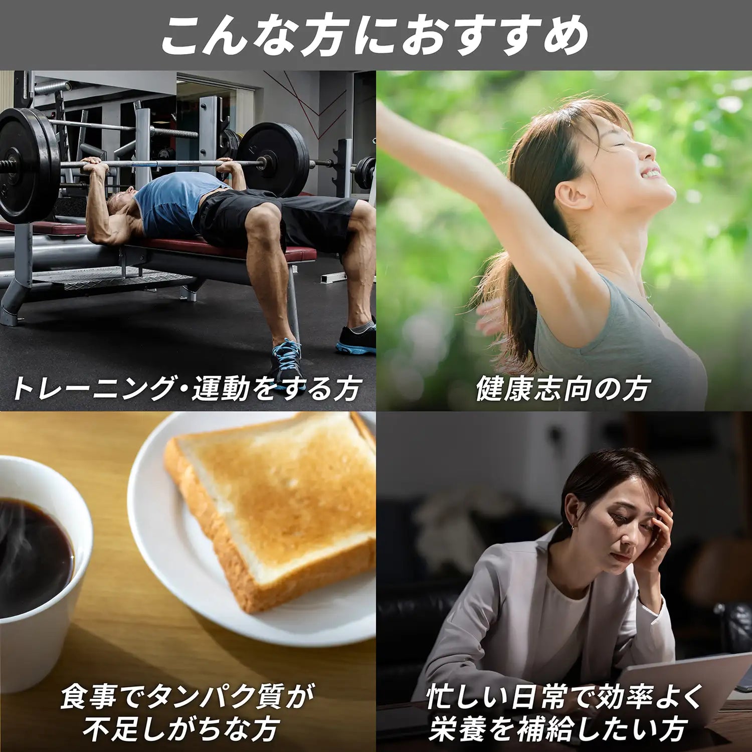 こんな方におすすめ:トレーニング・運動をする方、健康志向の方、食事でタンパク質が不足しがちな方、忙しい日常で効率よく栄養を補給したい方