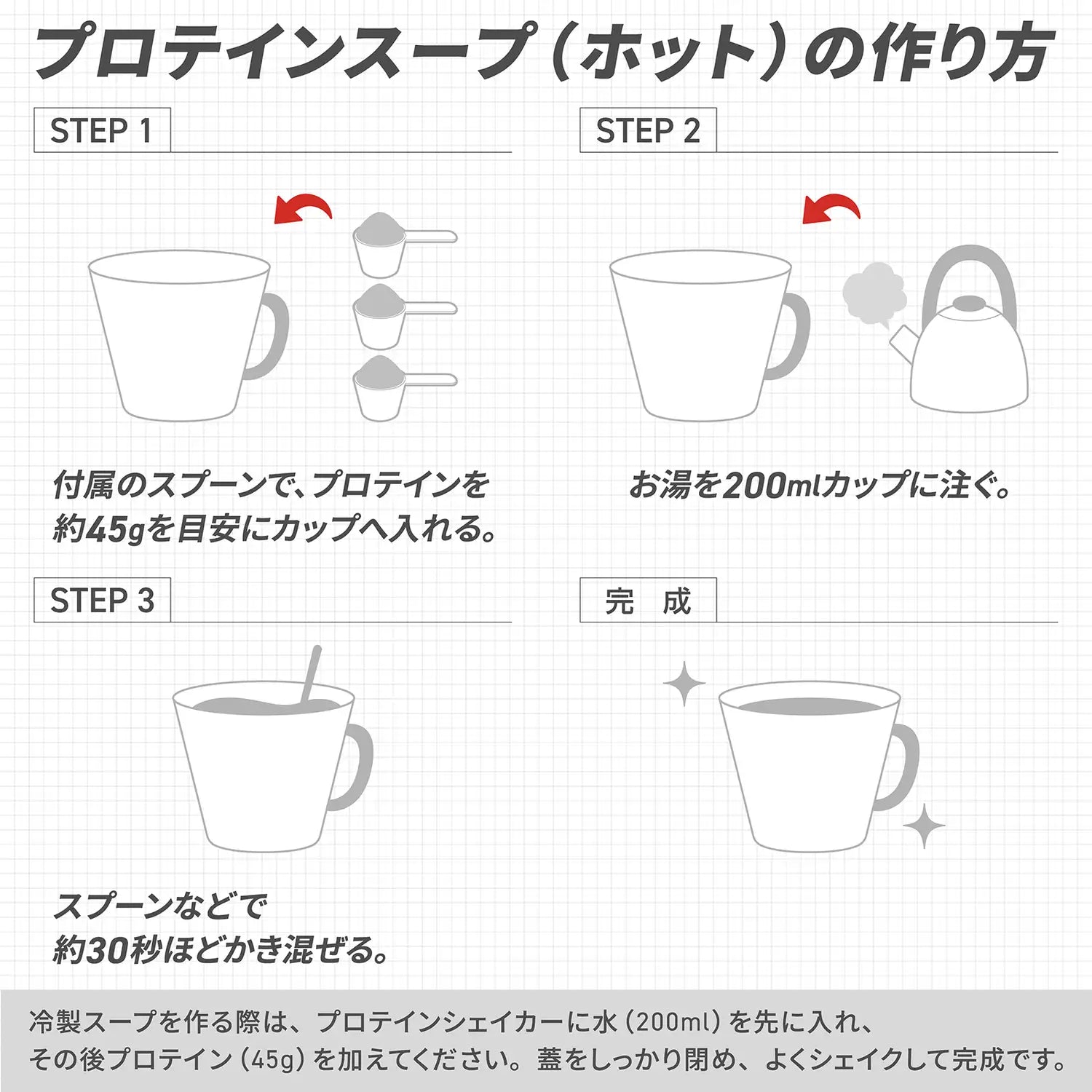プロテインスープ(ホット)の作り方