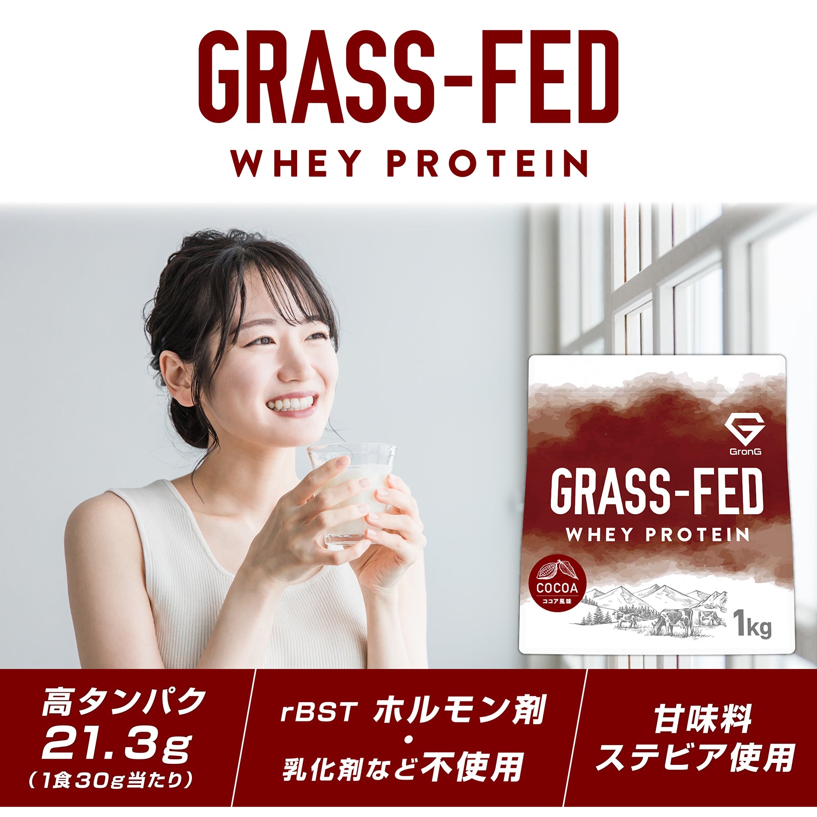 タンパク質21.3g(1食30g当たり)で、rBSTホルモン剤・乳化剤など不使用のグラスフェッドホエイプロテイン ココア風味です。
