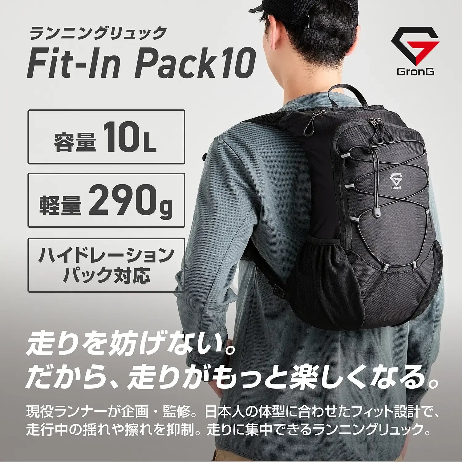 日本人の体型に合わせたフィット設計で走行中の揺れ・擦れを抑えるランニングリュック「Fit-In Pack10」。10L・290gの軽量ボディでハイドレーションパックにも対応。