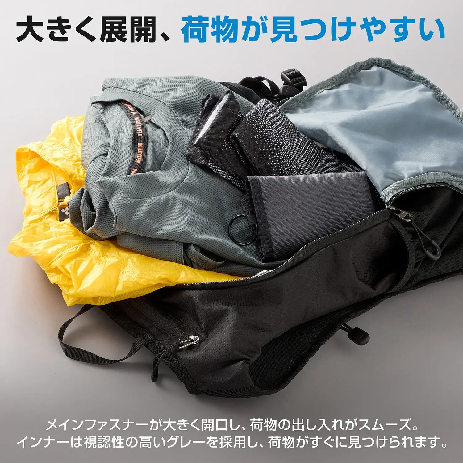 大きく開く開口部と視認性の高いグレーインナーで、荷物の出し入れがスムーズなバックパックです