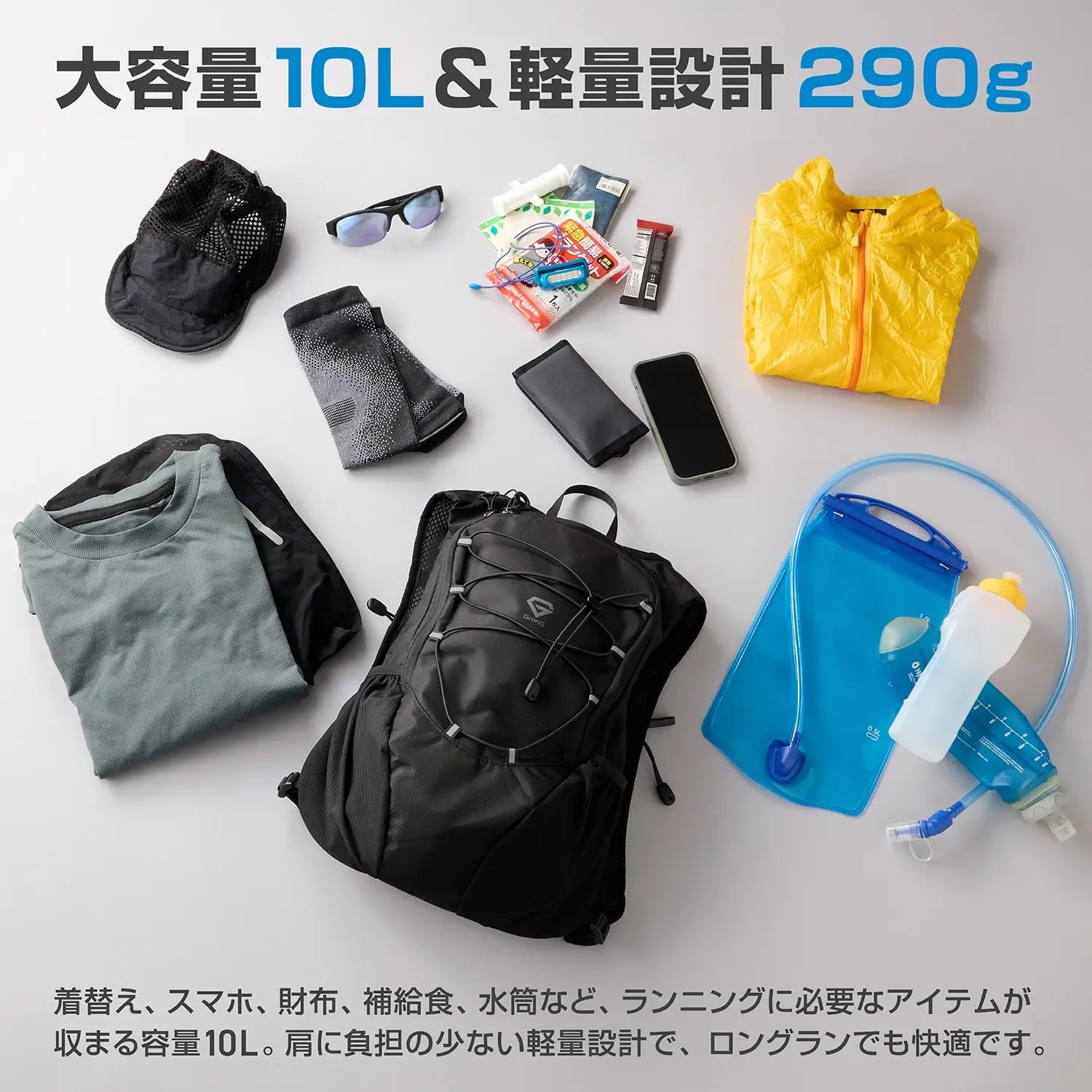 着替え・補給食・ハイドレーションまで収まる10Lの大容量と290gの軽さを両立したFit-in Pack 10の特長