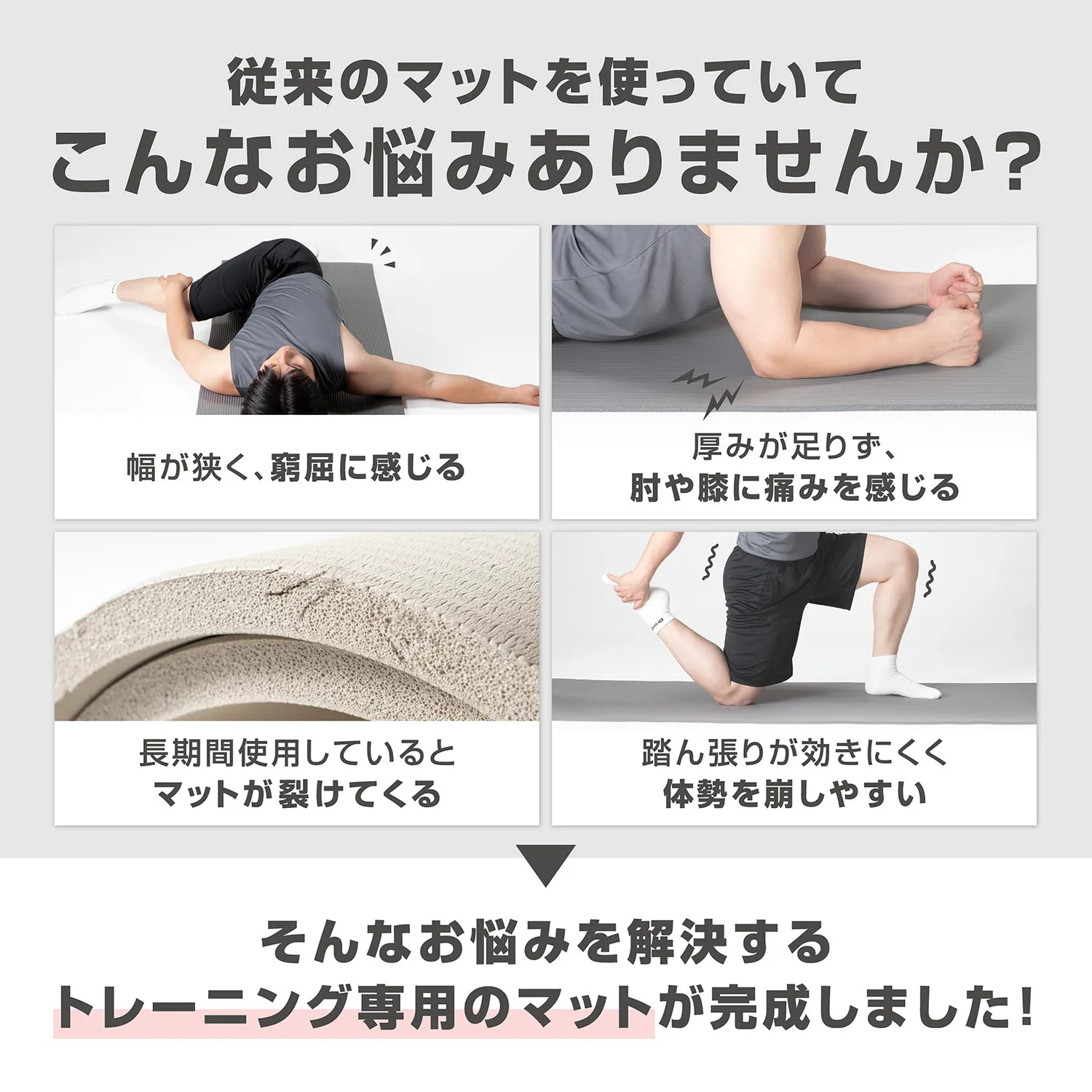 幅が狭く窮屈、肘や膝に痛みを感じるなどのお悩みを解決するトレーニング専用マットが完成しました。