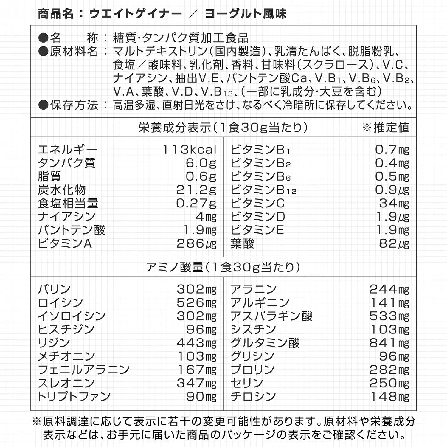 ウエイトゲイナープロテイン ヨーグルト風味の栄養成分表示