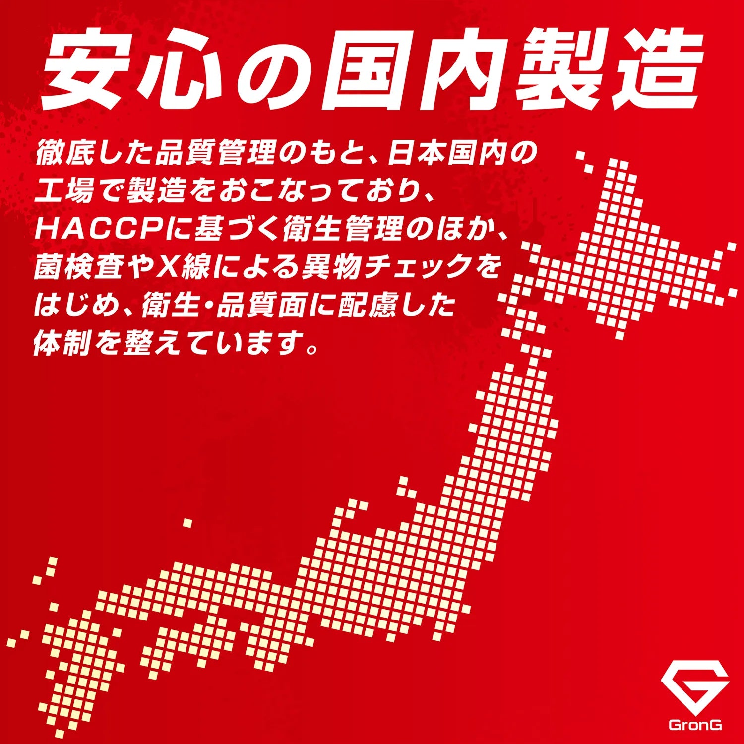 安心の国内製造