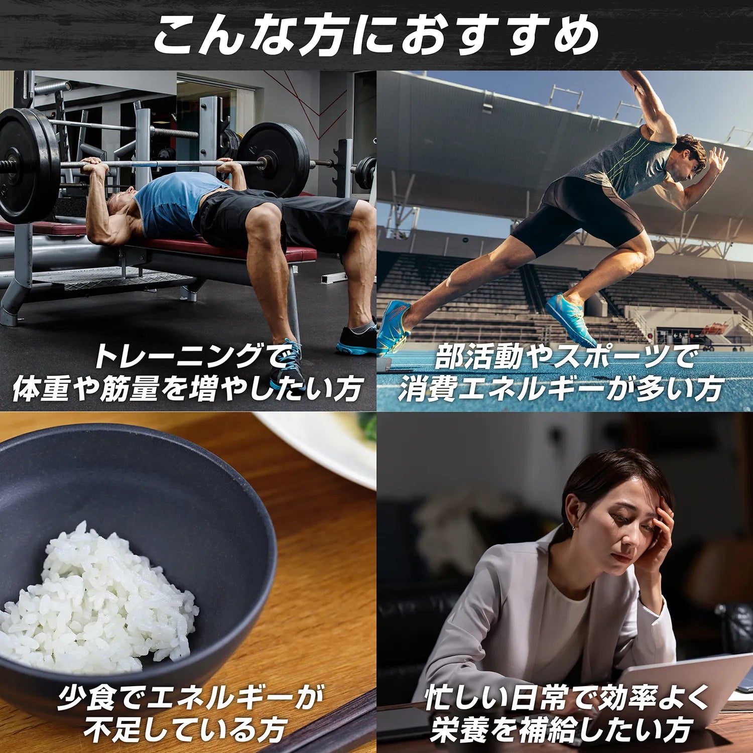 ウエイトゲイナープロテインはこんな方におすすめ