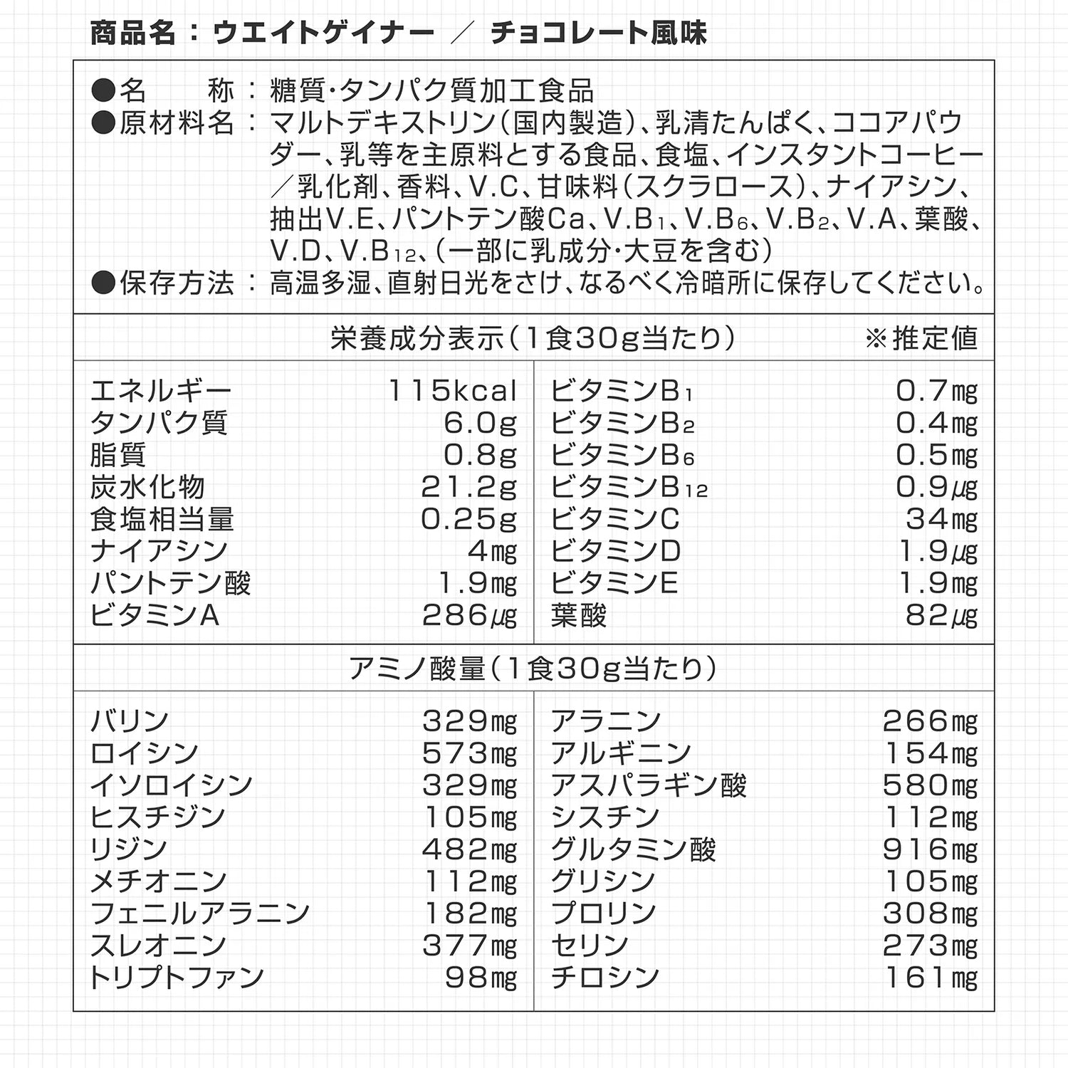 ウエイトゲイナープロテイン チョコレート風味の栄養成分表示