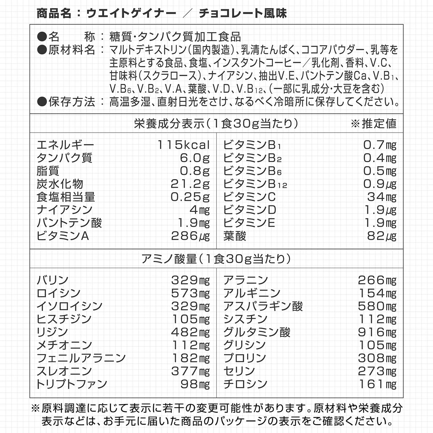 ウエイトゲイナープロテイン チョコレート風味の栄養成分表示