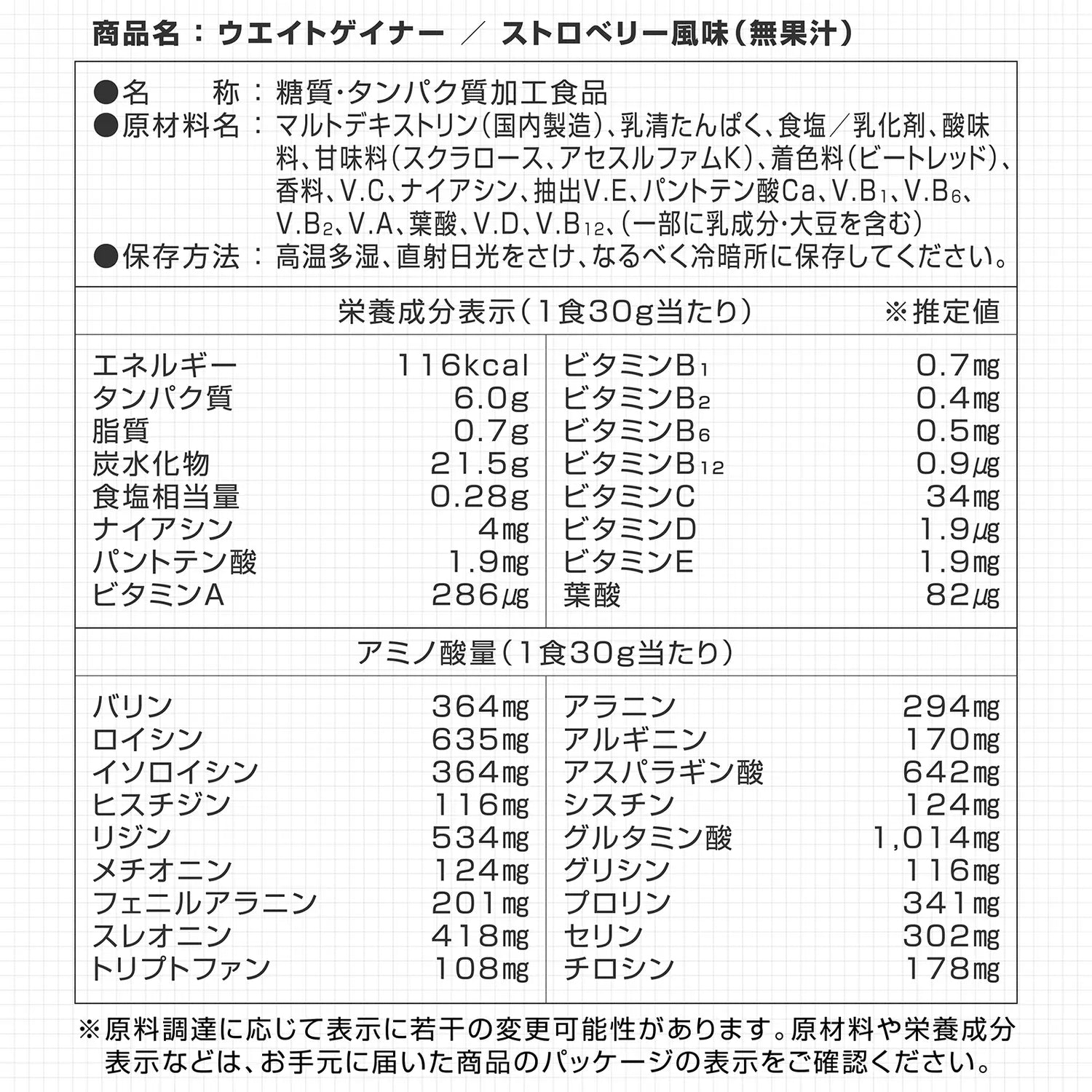 ウエイトゲイナープロテイン ストロベリー風味の栄養成分表示