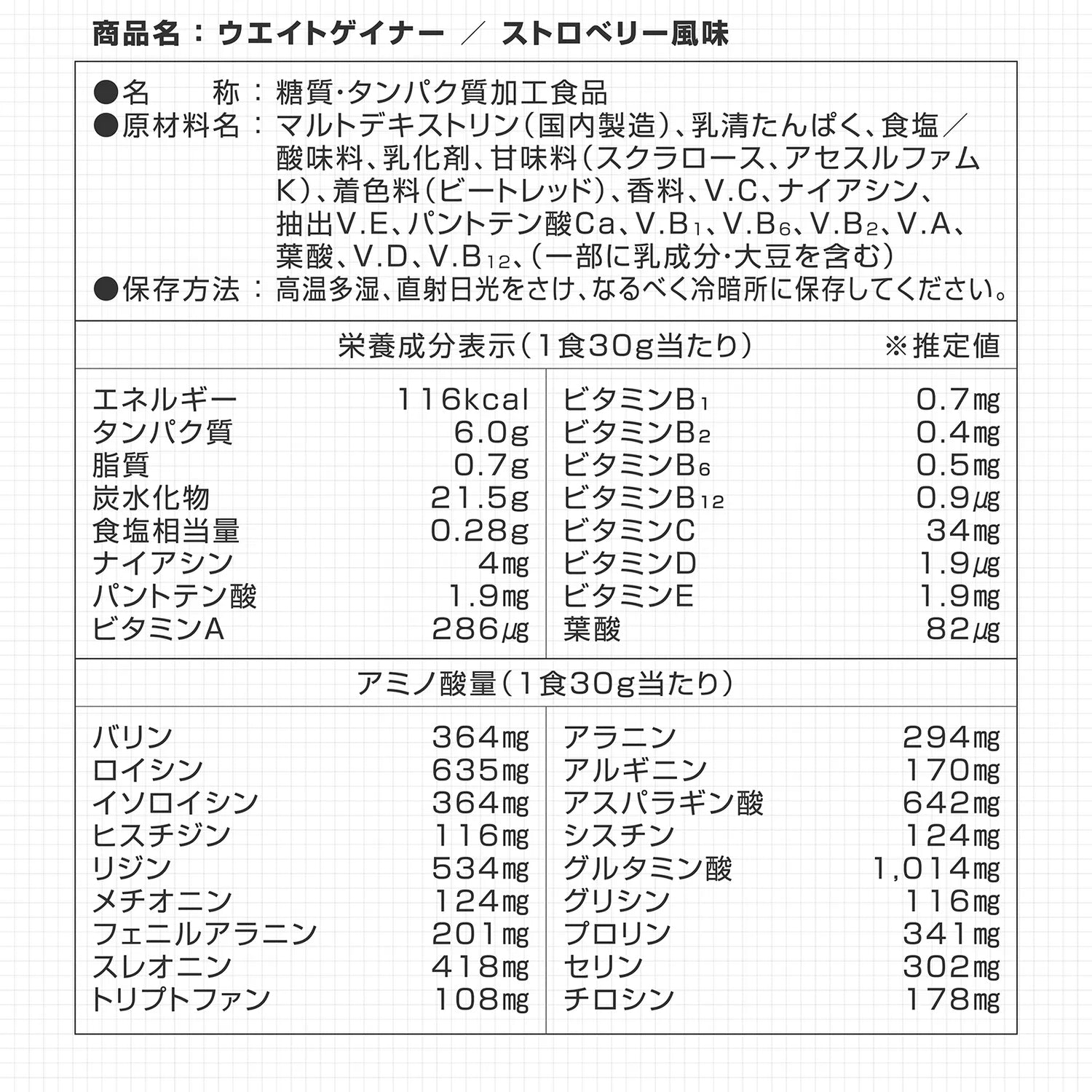 ウエイトゲイナープロテイン ストロベリー風味の栄養成分表示