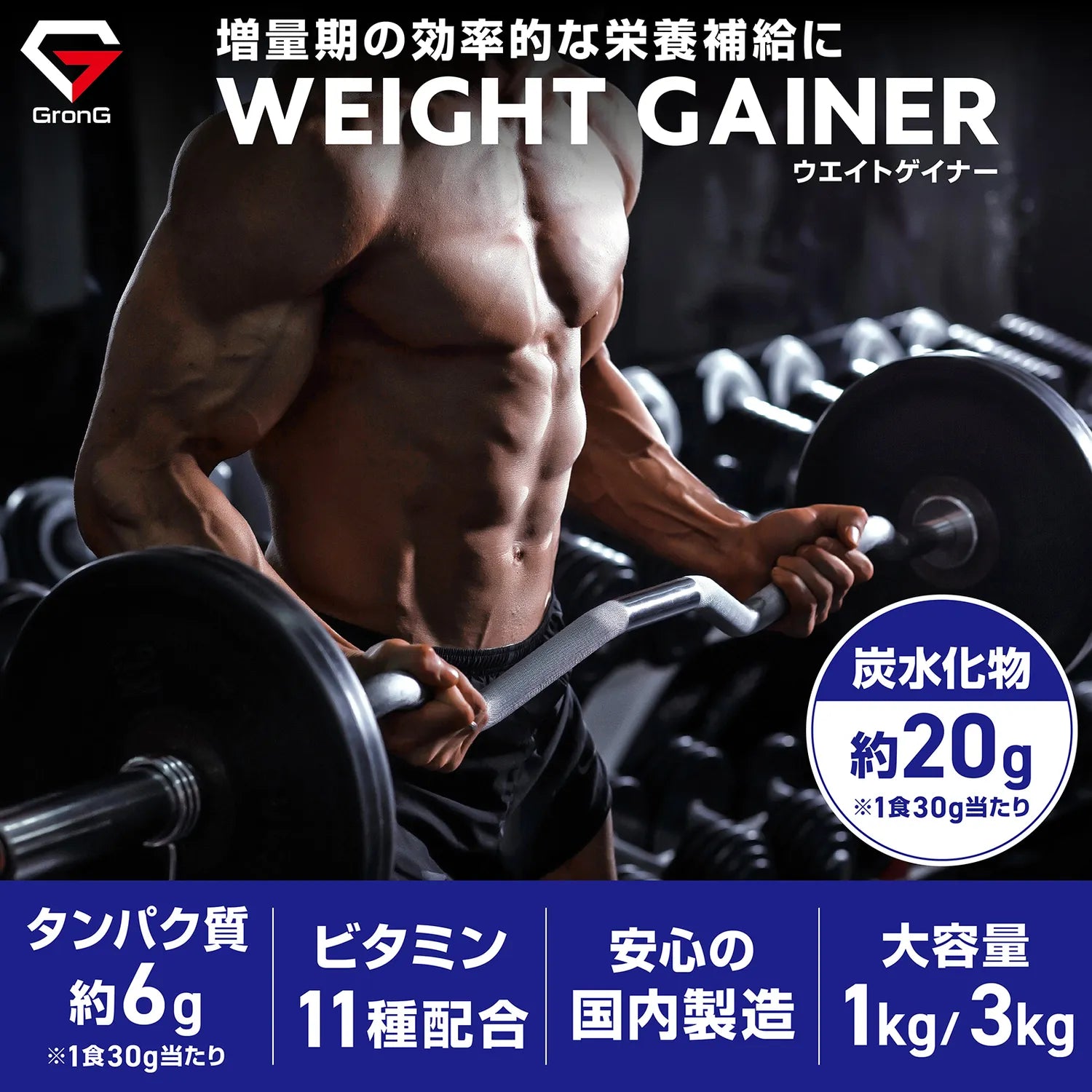 増量期の効率的な栄養補給に