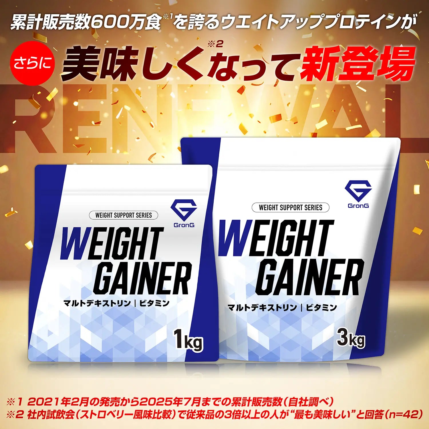 累計販売数600万食を誇るウエイトアッププロテインがさらに美味しくなって新登場