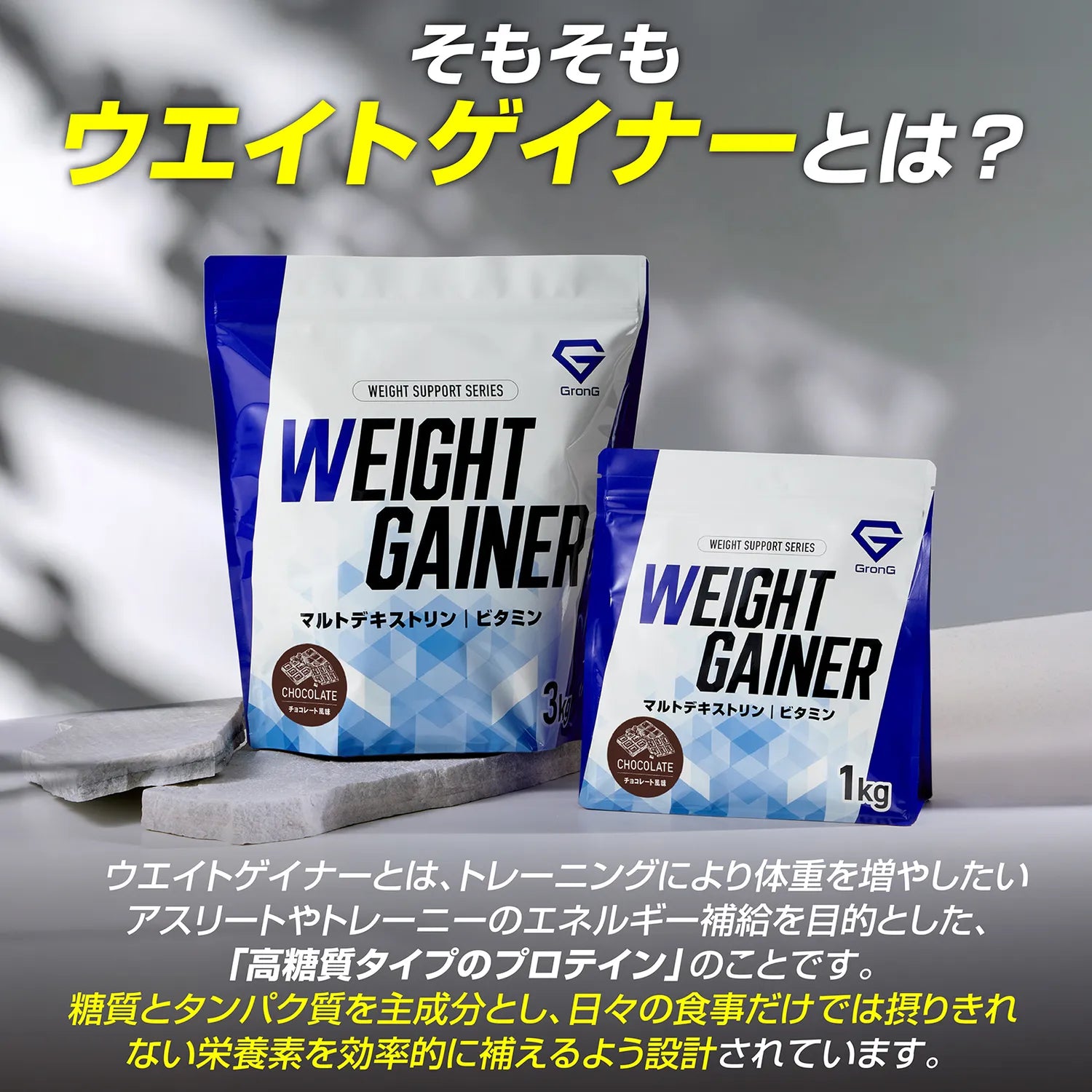 そもそもウエイトゲイナーとは?