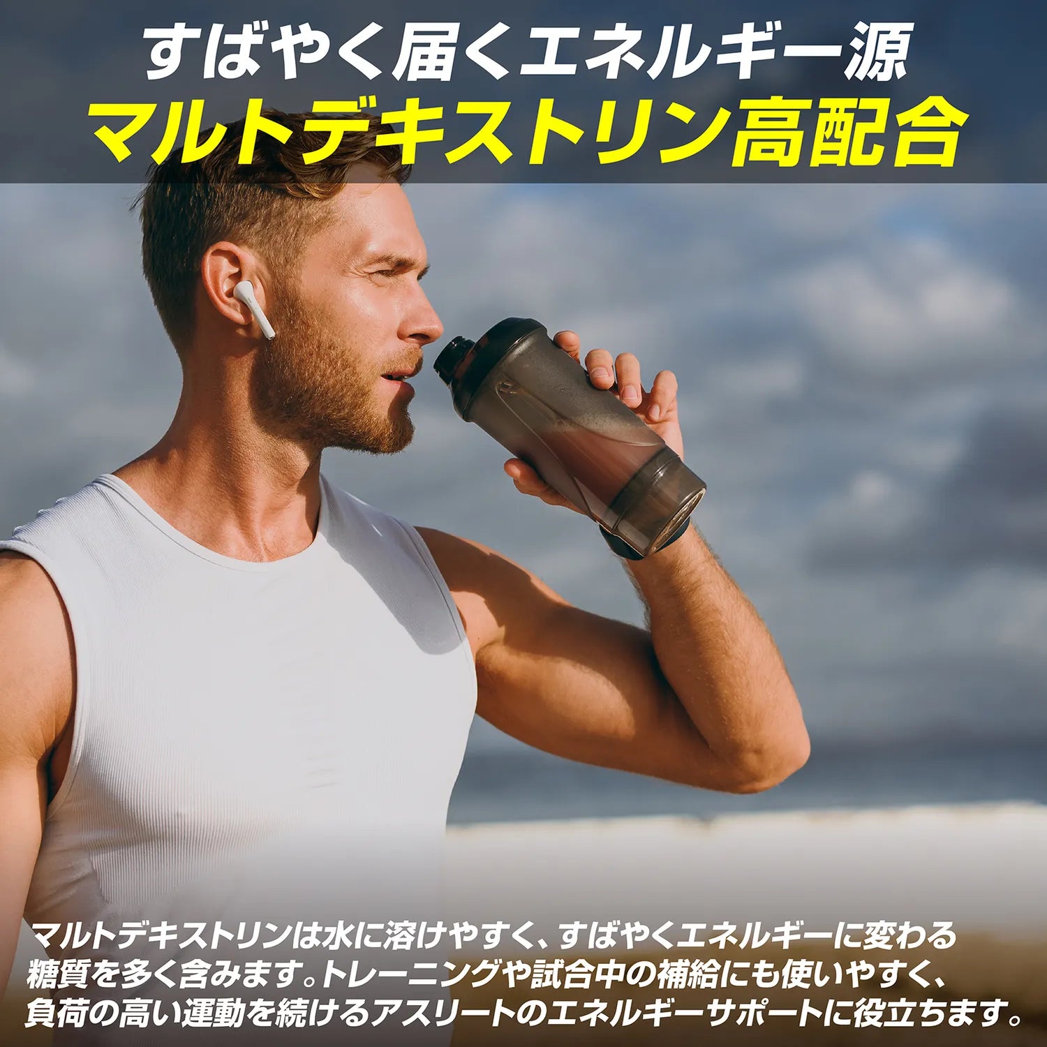 すべやく届くエネルギー源 マルトデキストリン高配合