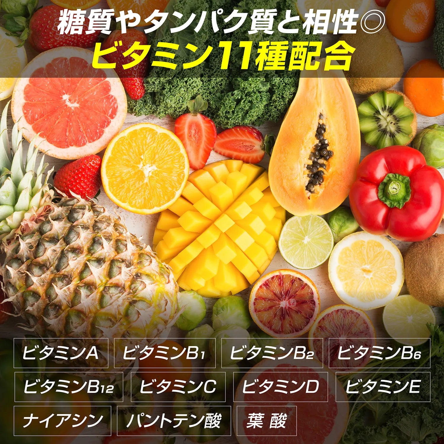 糖質やタンパク質との相性◎ ビタミン11種配合