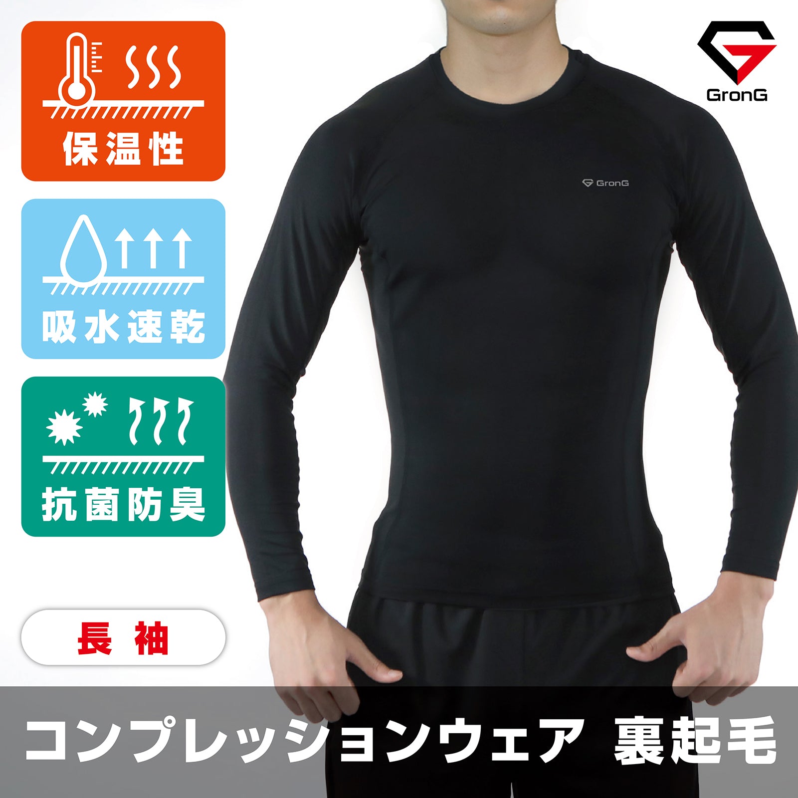 コンプレッションウェア 長袖 裏起毛