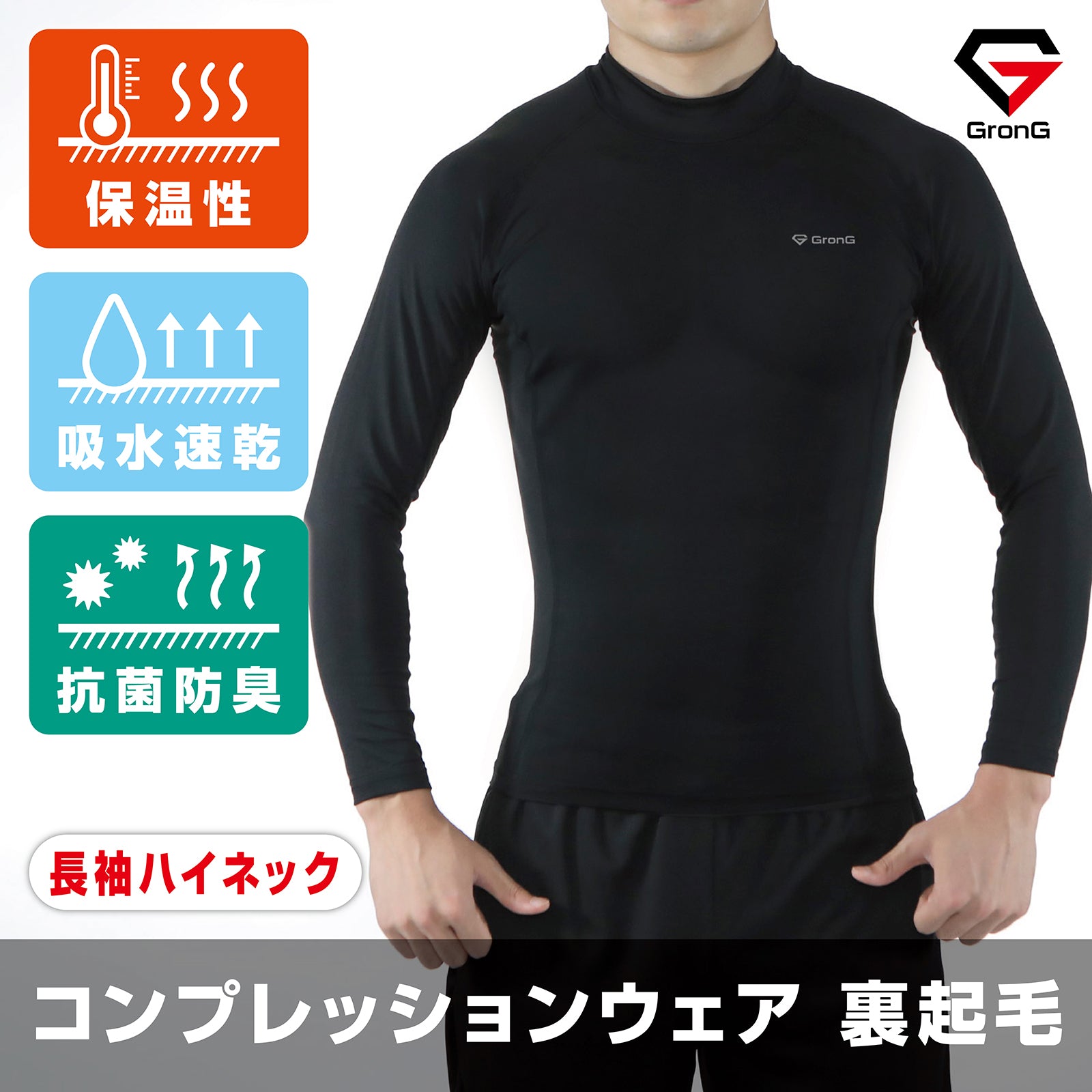 コンプレッションウェア 長袖 ハイネック 裏起毛